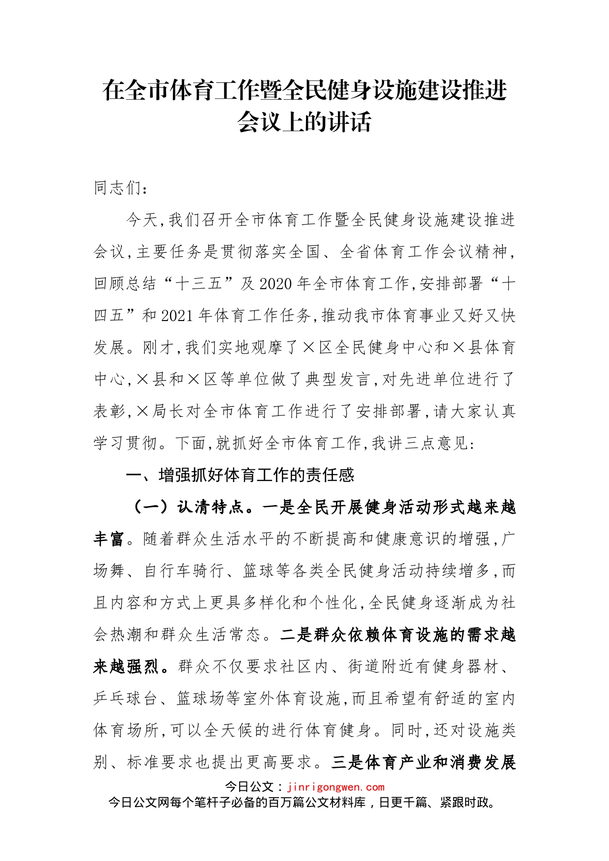 在全市体育工作暨全民健身设施建设推进会议上的讲话_第2页