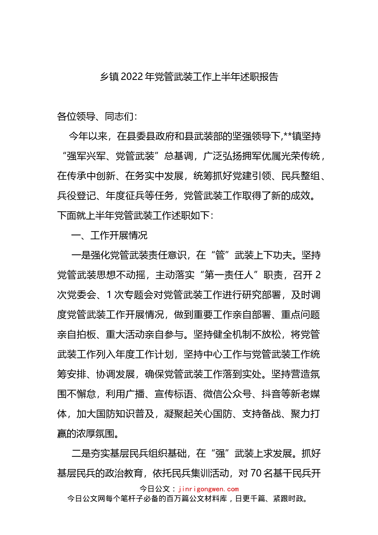 乡镇2022年党管武装工作上半年述职报告(1)_第1页