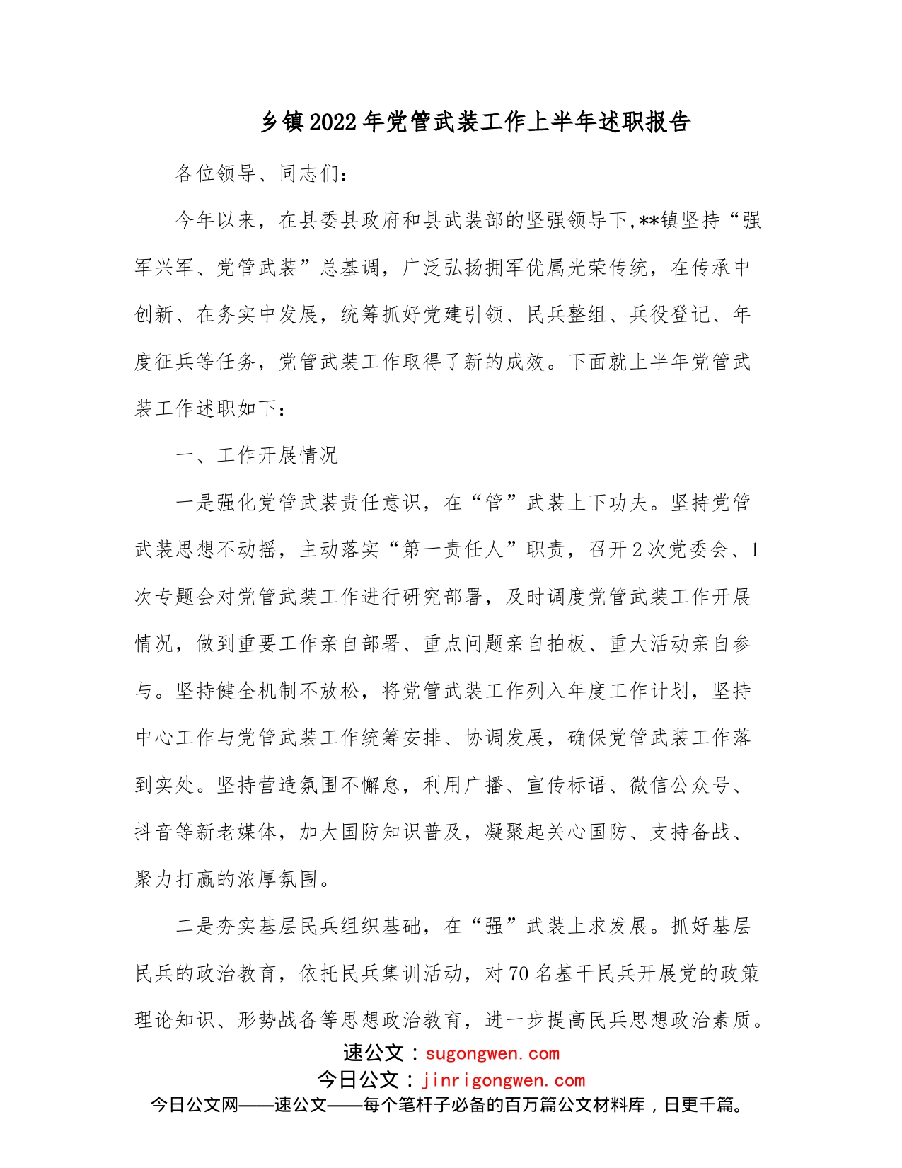 乡镇2022年党管武装工作上半年述职报告_第1页