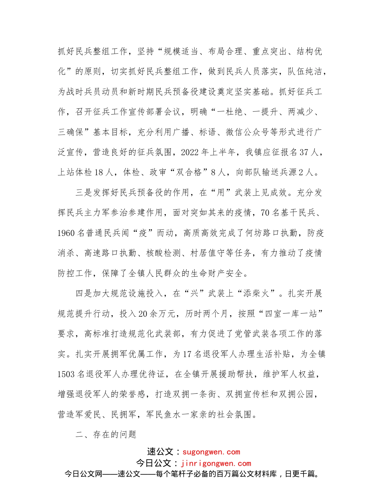 乡镇2022年党管武装工作上半年述职报告_第2页