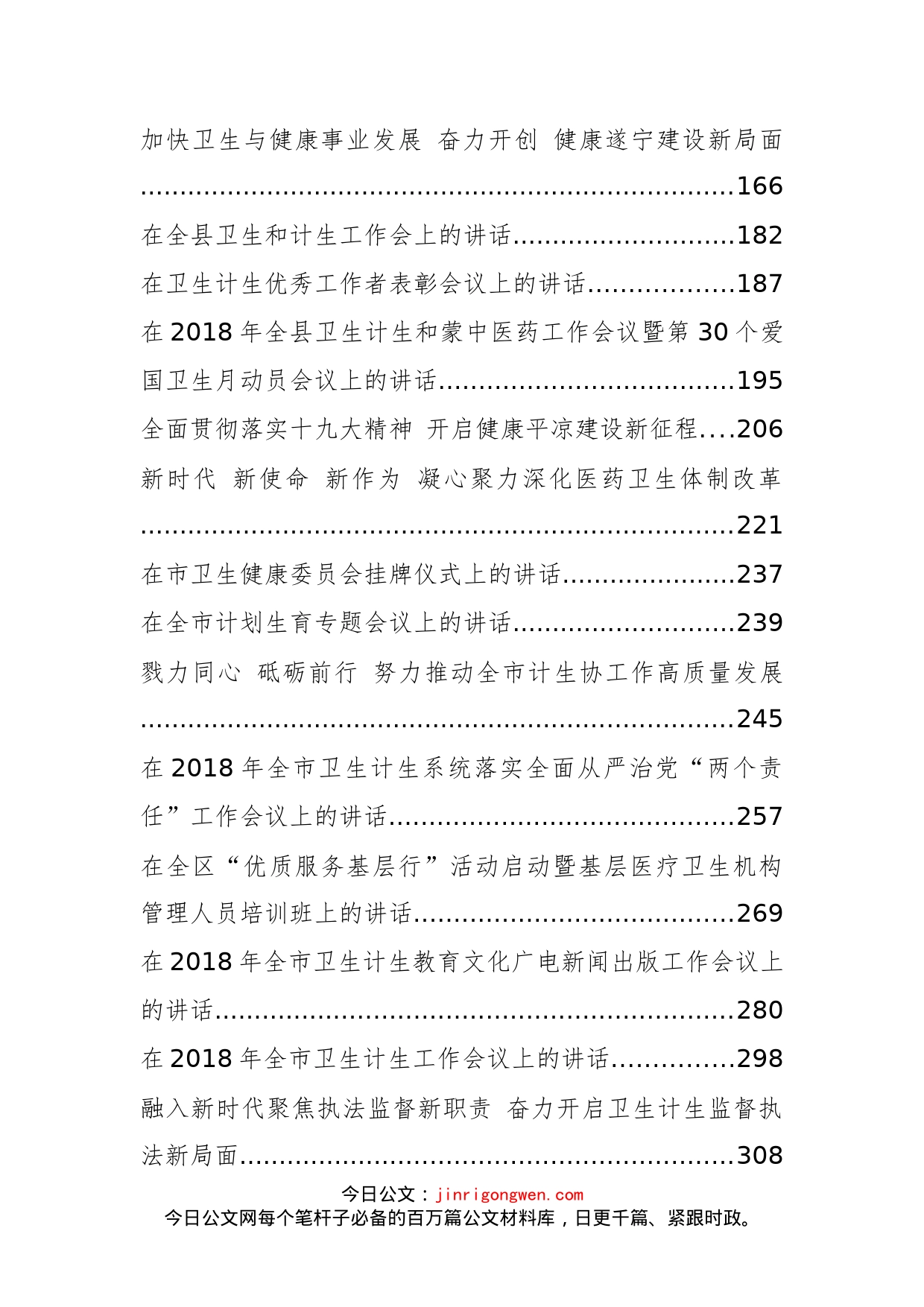 卫生计生工作会议讲话汇编（40篇）_第2页