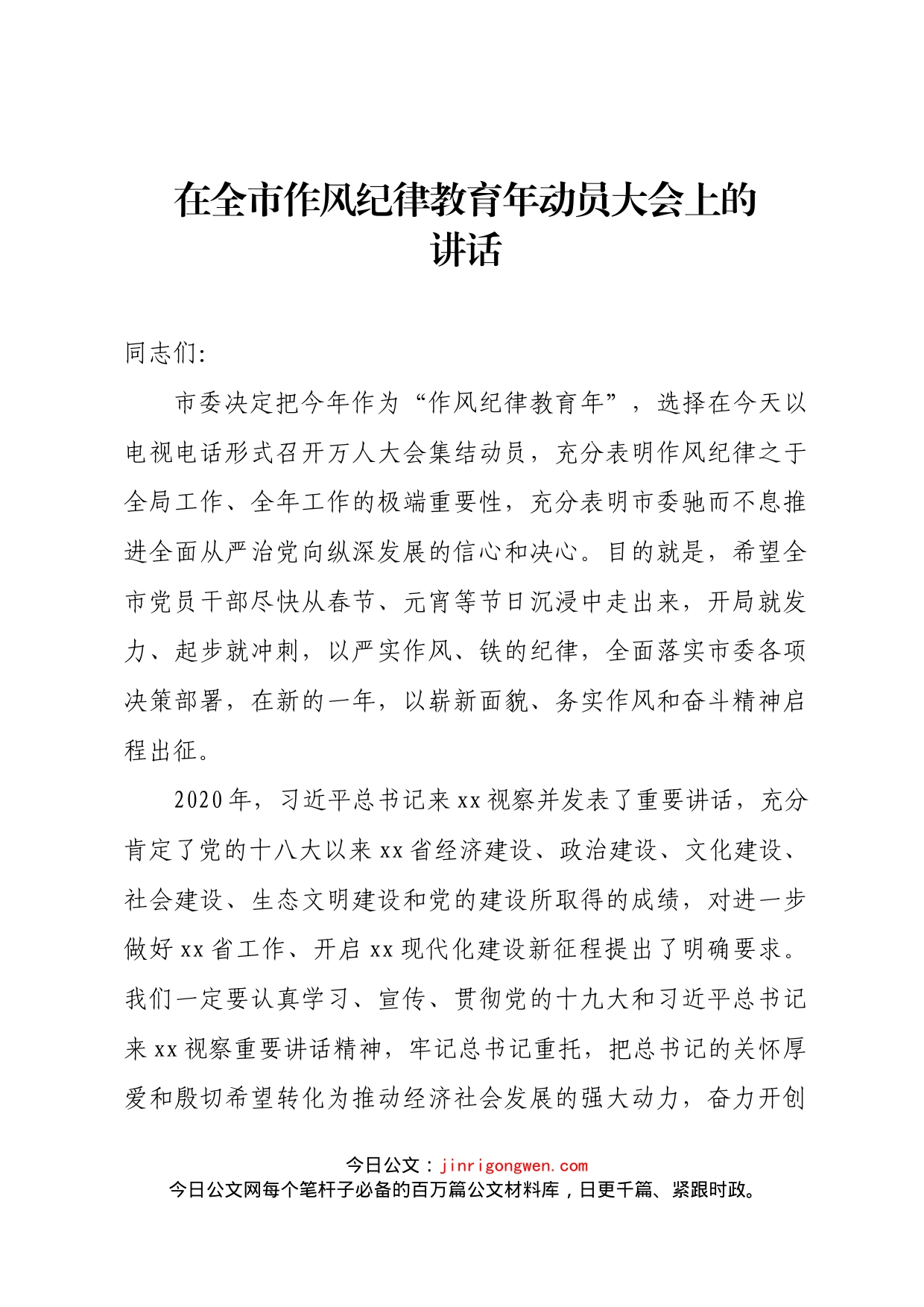 在全市作风纪律教育年动员大会上的讲话_第1页