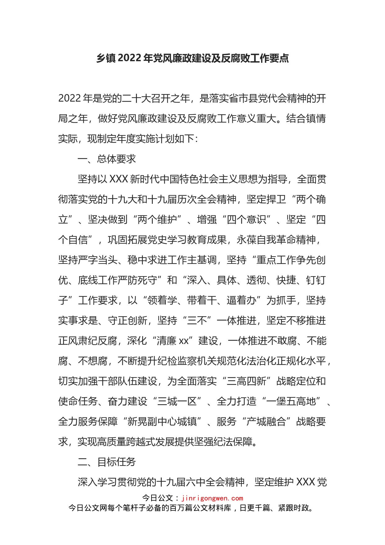 乡镇2022年党风廉政建设及反腐败工作要点_第1页