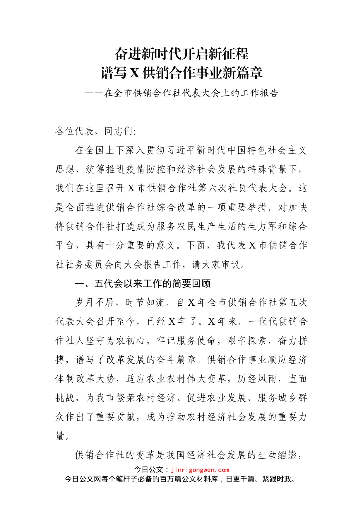 在全市供销合作社代表大会上的工作报告_第1页