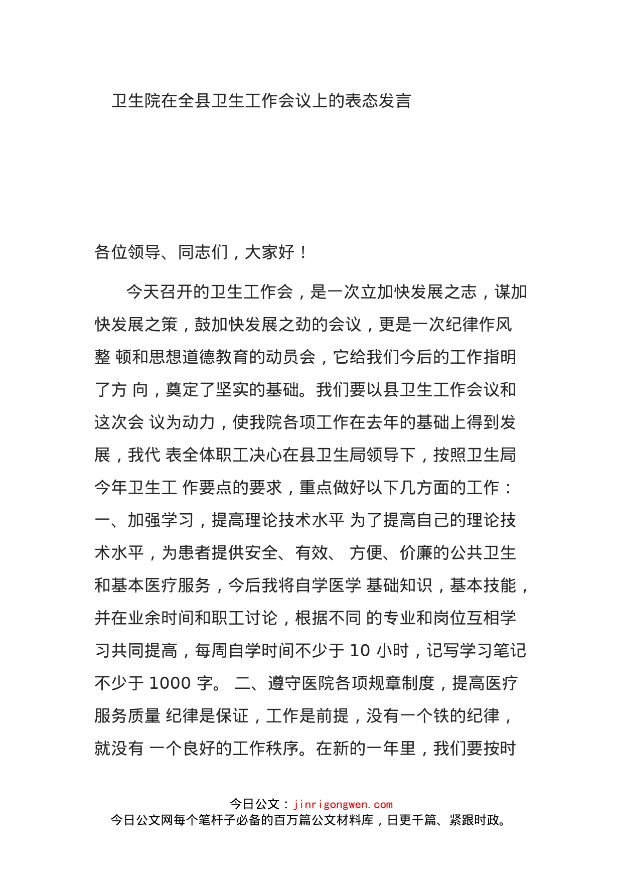 卫生院在全县卫生工作会议上的表态发言_第1页