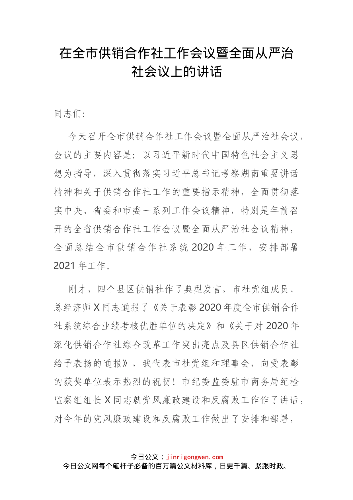 在全市供销合作社工作会议暨全面从严治社会议上的讲话(1)_第1页