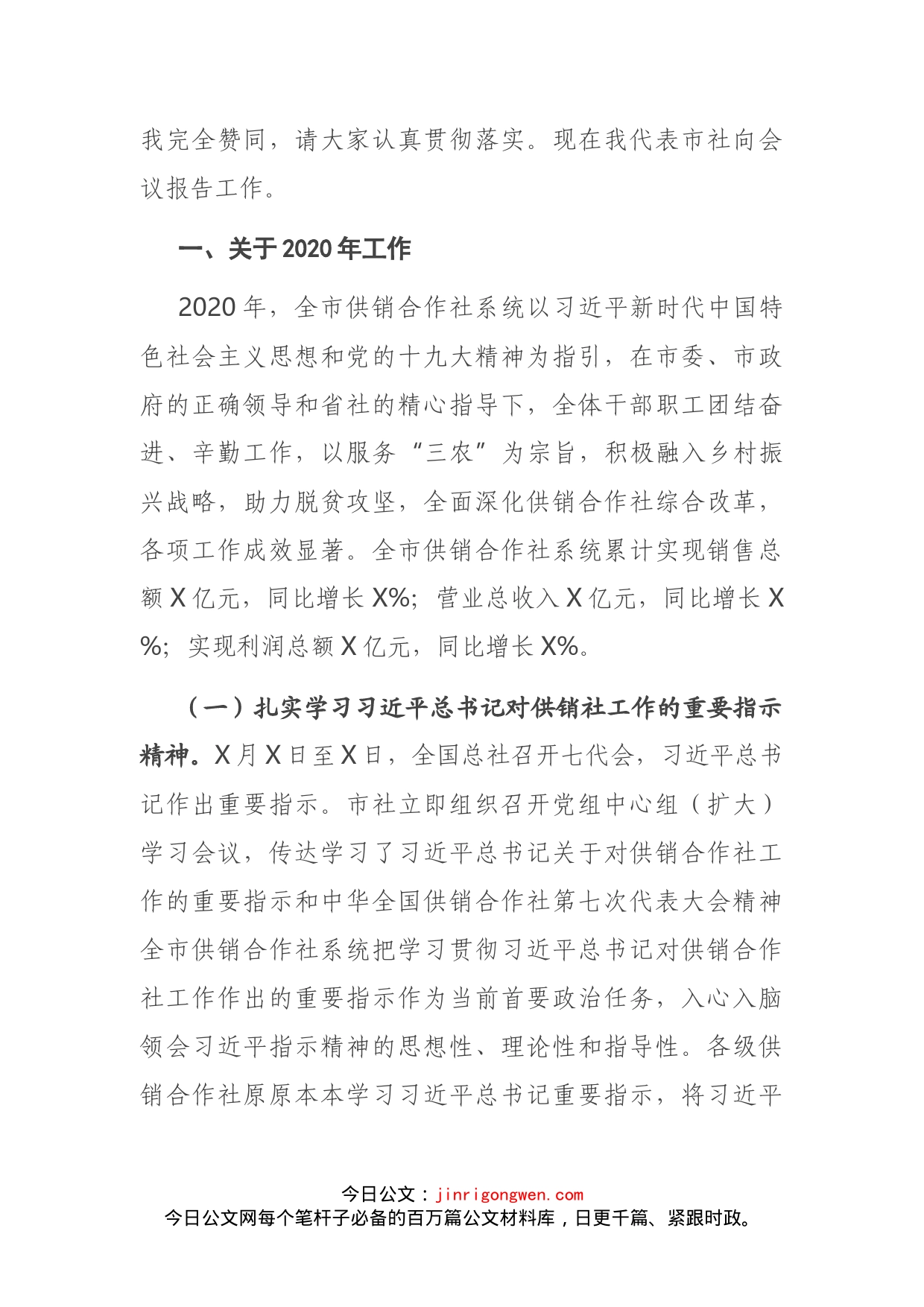 在全市供销合作社工作会议暨全面从严治社会议上的讲话(1)_第2页