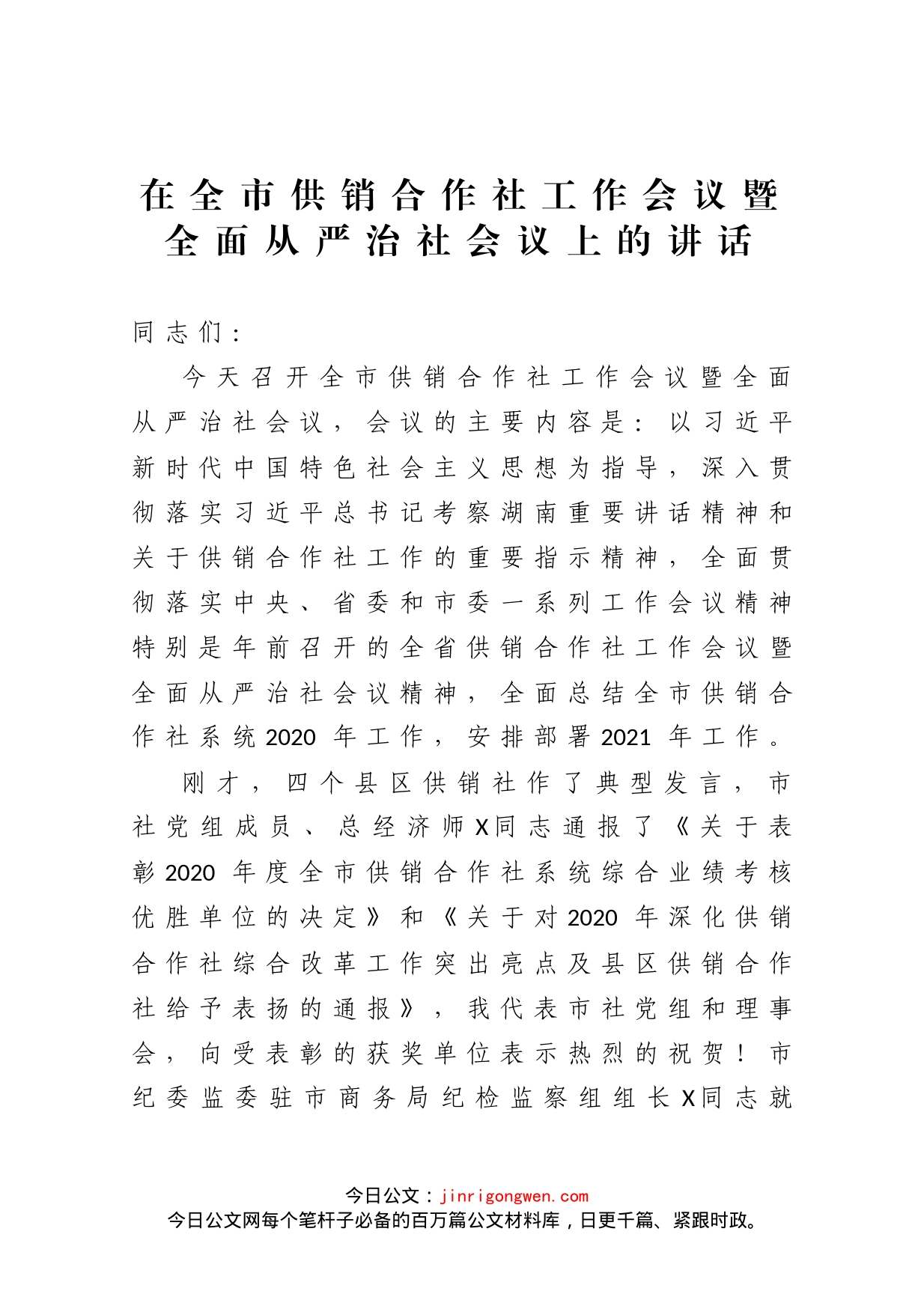 在全市供销合作社工作会议暨全面从严治社会议上的讲话_第1页