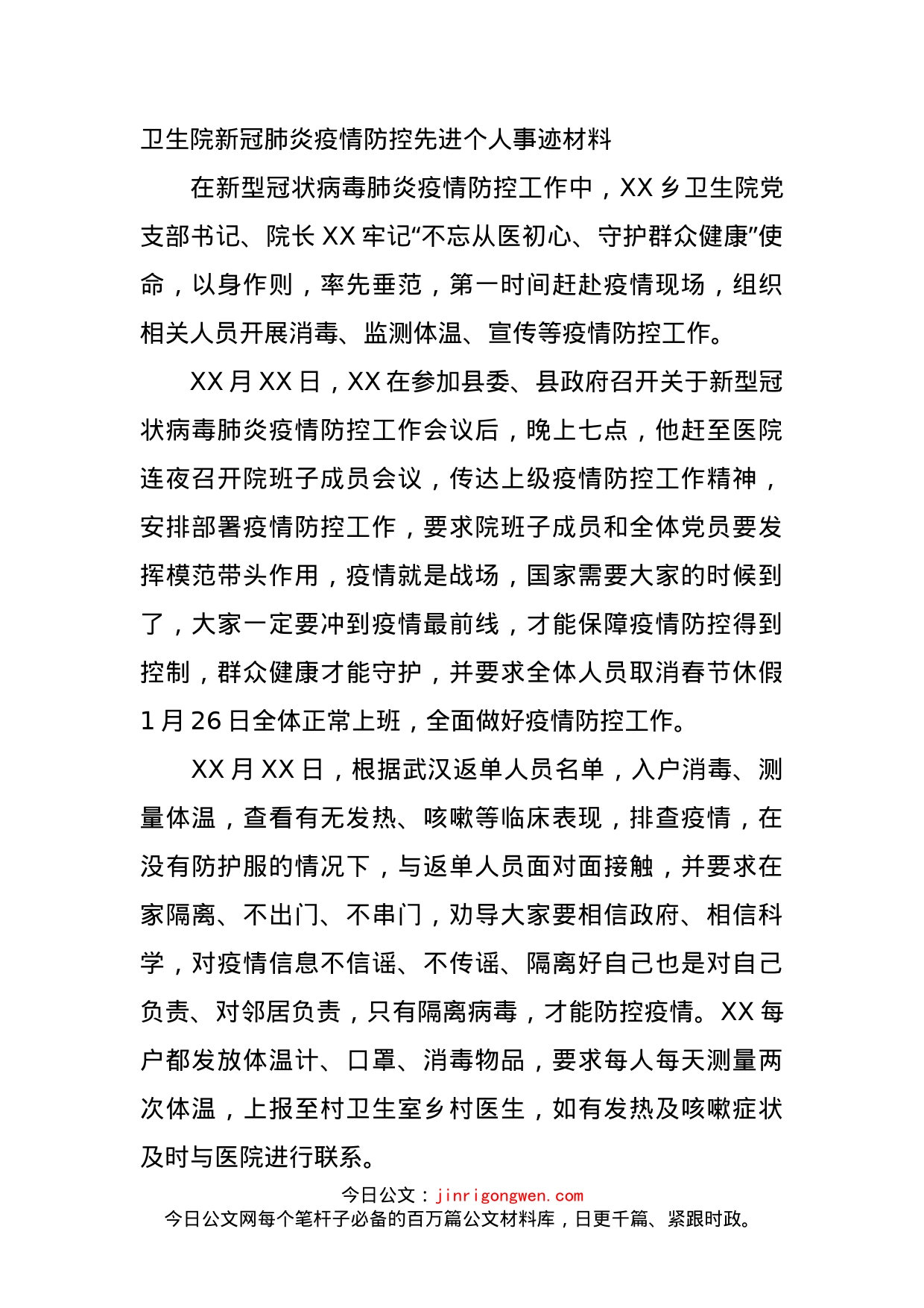 卫生院新冠肺炎疫情防控先进个人事迹材料_第1页