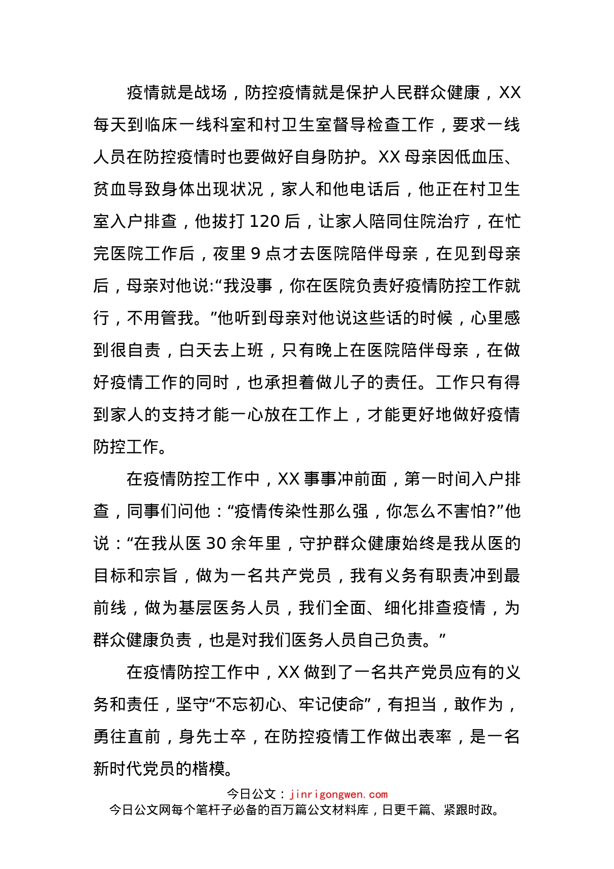 卫生院新冠肺炎疫情防控先进个人事迹材料_第2页