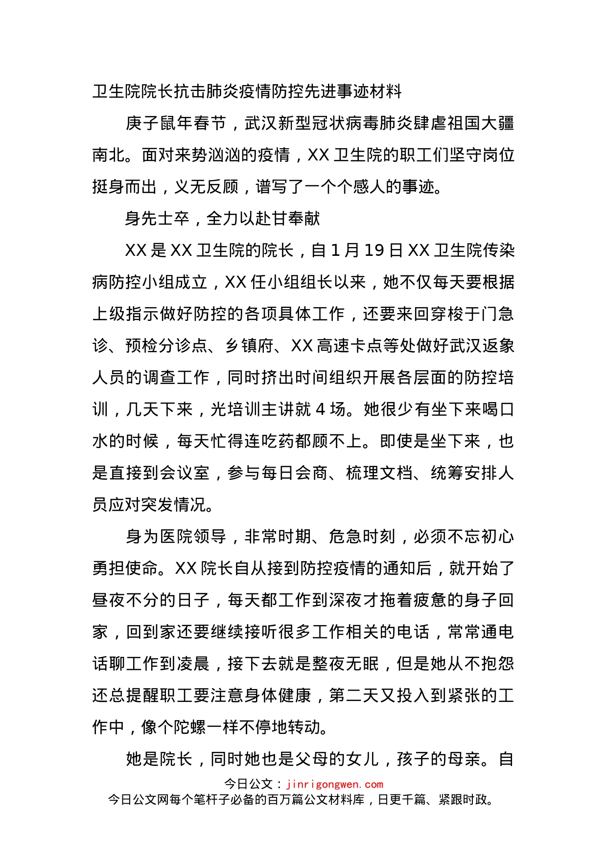 卫生院院长抗击肺炎疫情防控先进事迹材料_第1页