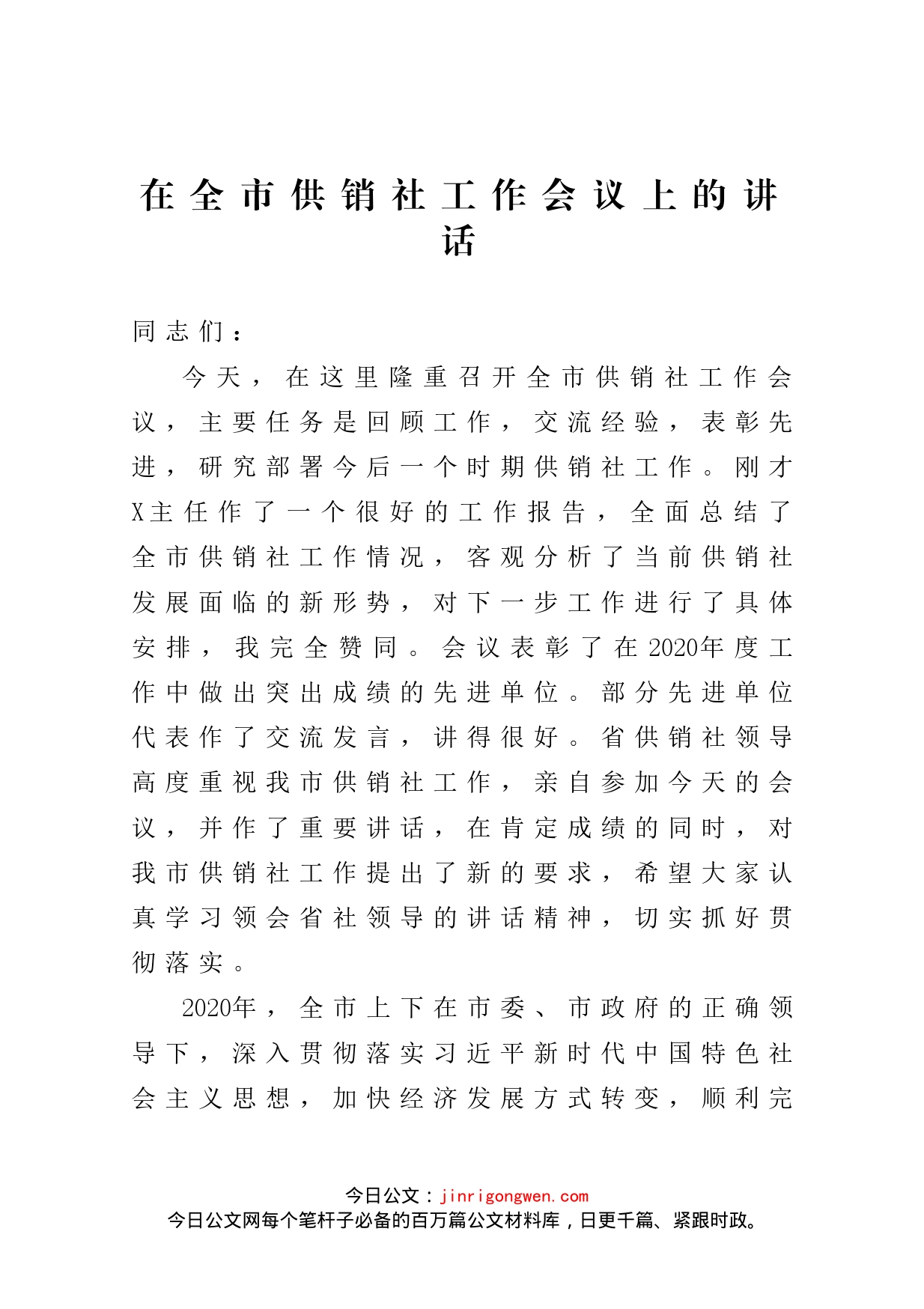 在全市供销社工作会议上的讲话_第1页
