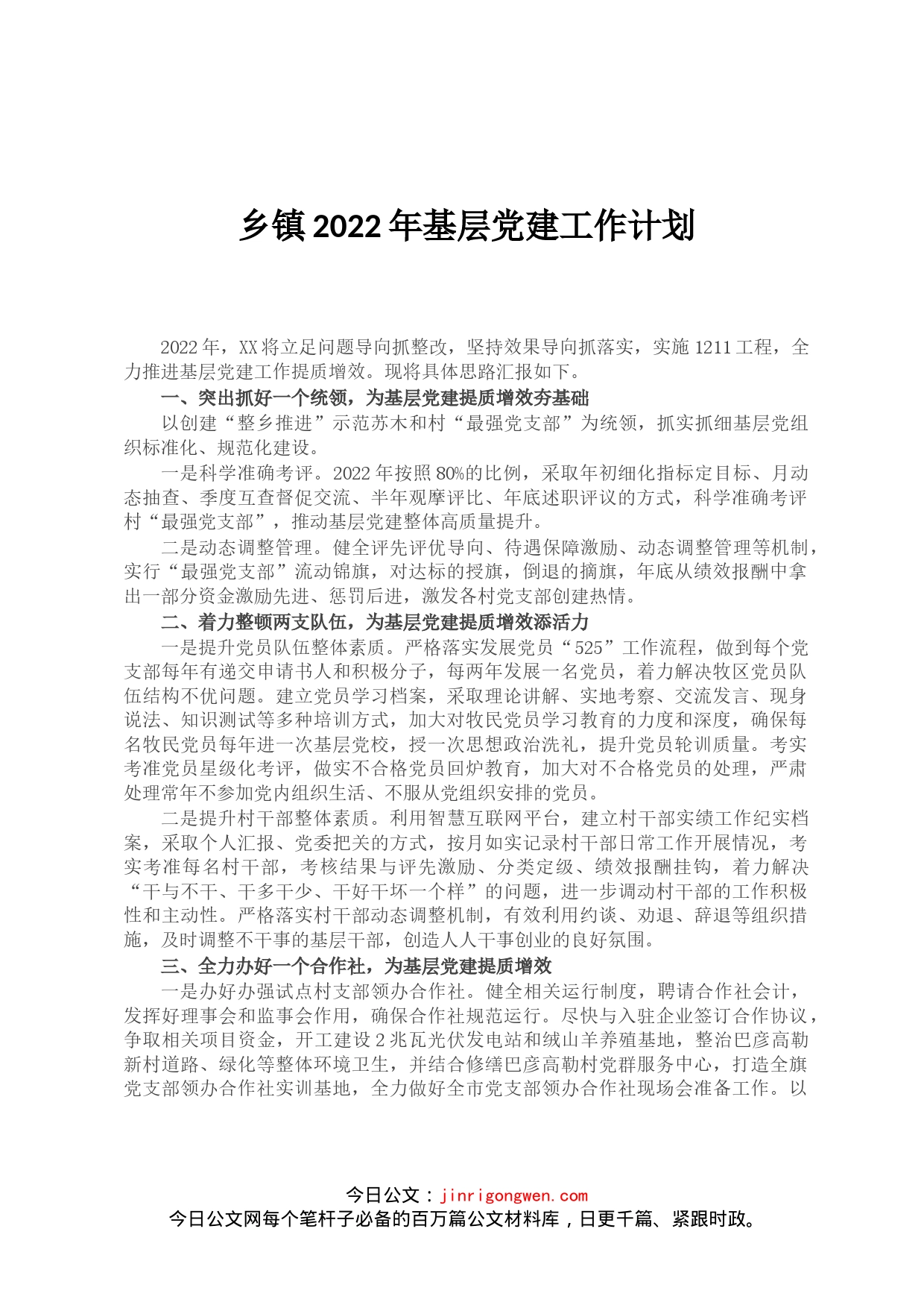乡镇2022年基层党建工作计划_第1页