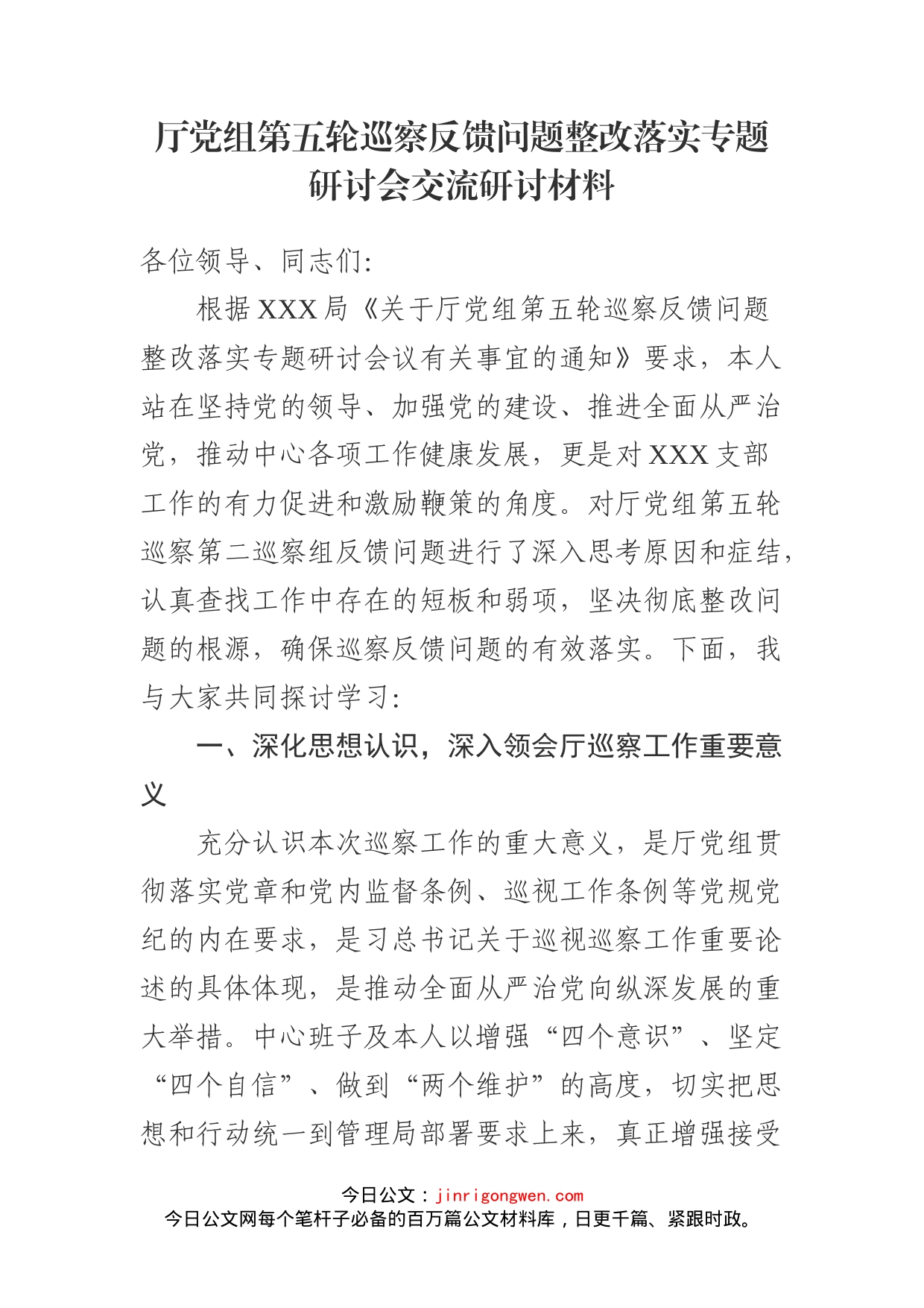 厅党组第五轮巡察反馈问题整改落实专题研讨会交流研讨材料_第2页