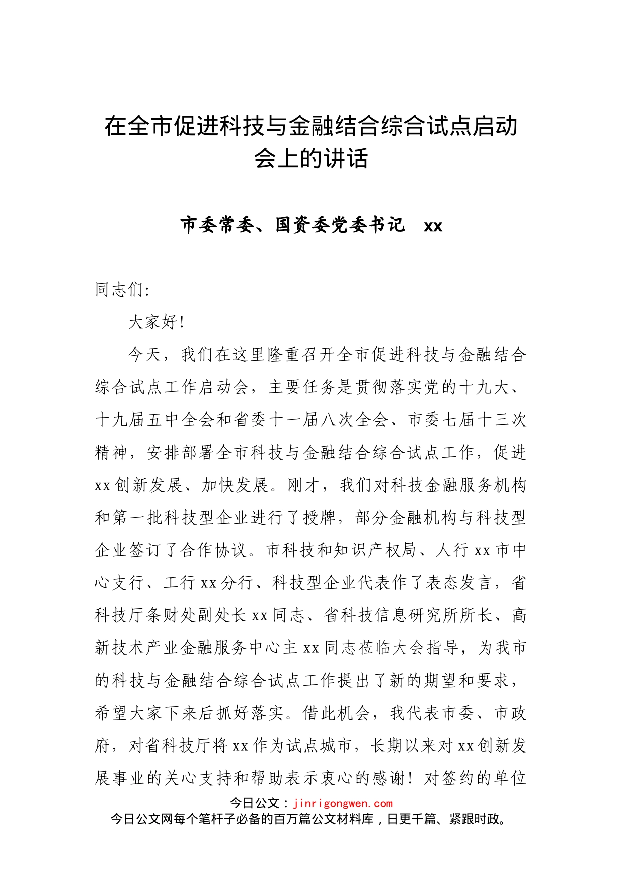 在全市促进科技与金融结合综合试点启动会上的讲话_第2页