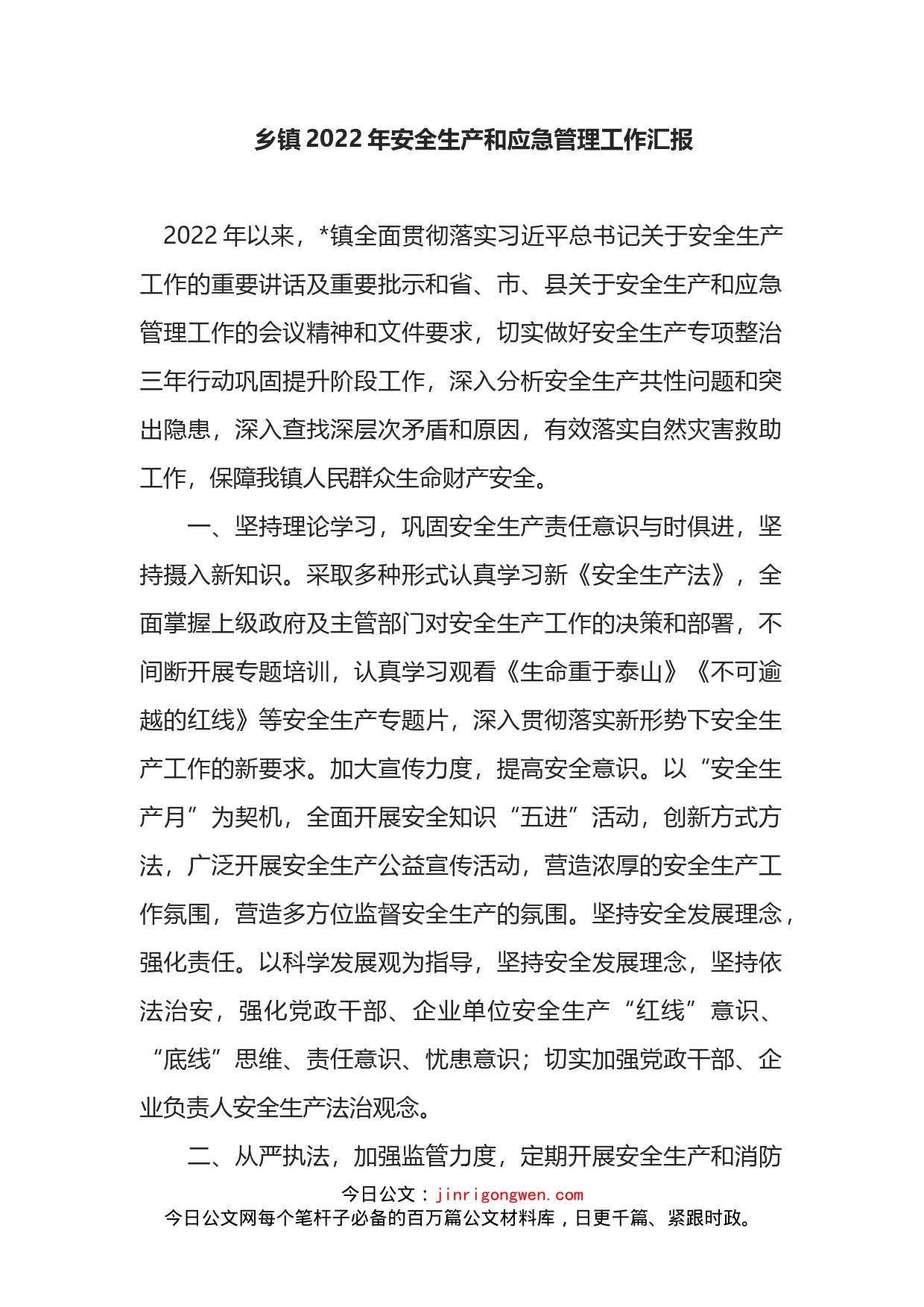 乡镇2022年安全生产和应急管理工作汇报_第1页