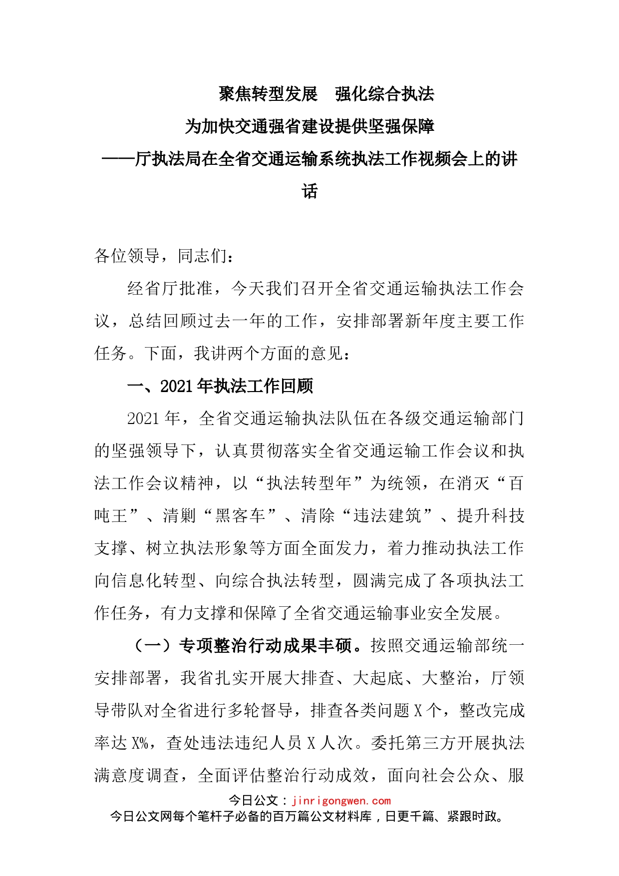 厅执法局在全省交通运输系统执法工作视频会上的讲话_第2页