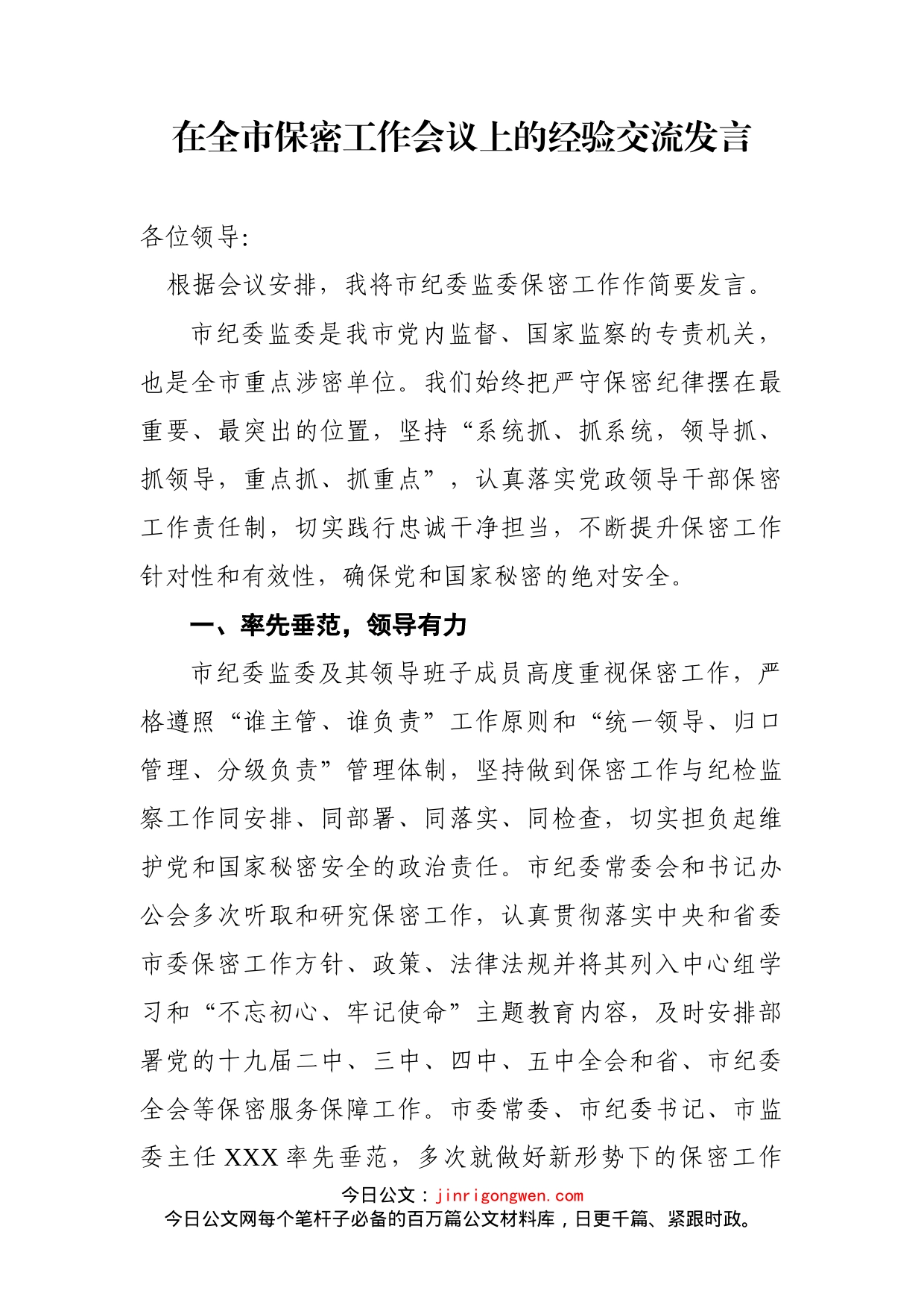 在全市保密工作会议上的经验交流发言_第2页