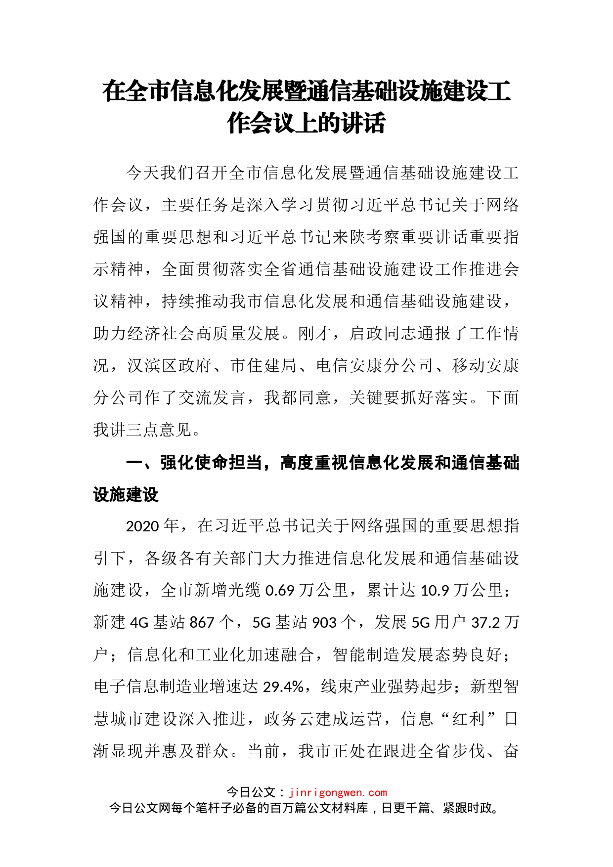 在全市信息化发展暨通信基础设施建设工作会议上的讲话_第2页