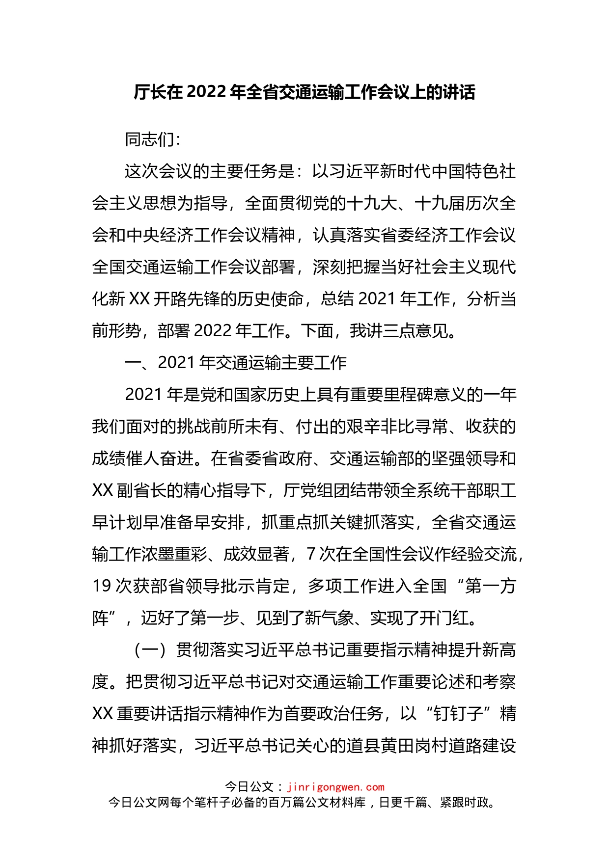 厅长在2022年全省交通运输工作会议上的讲话_第2页