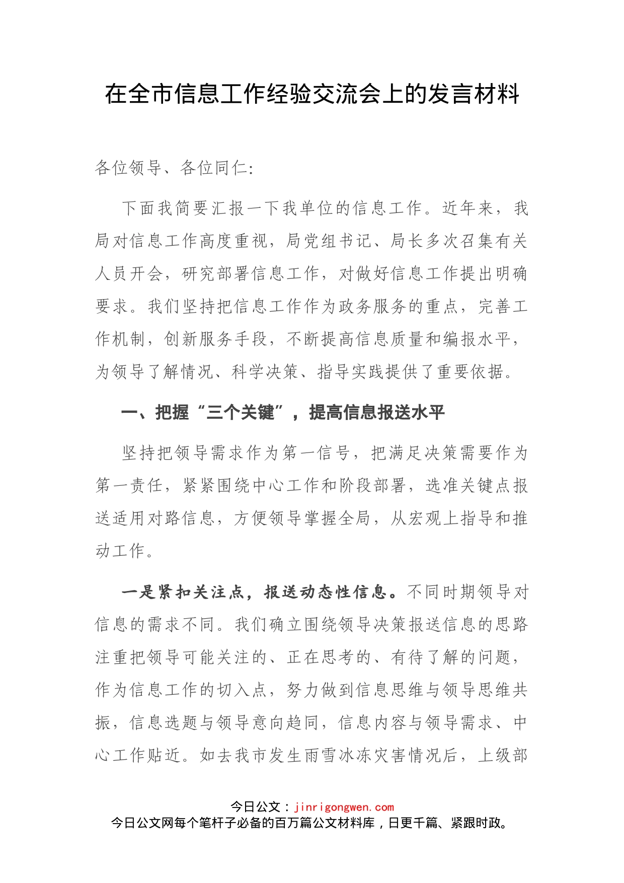 在全市信息工作经验交流会上的发言材料(1)_第2页