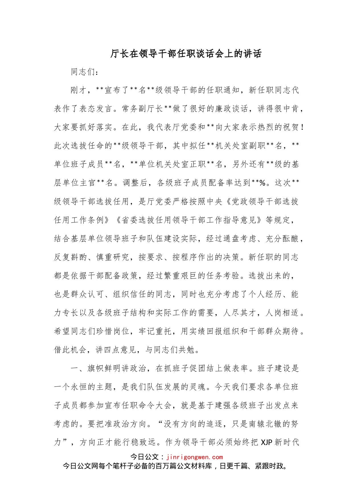 厅长在领导干部任职谈话会上的讲话_第1页