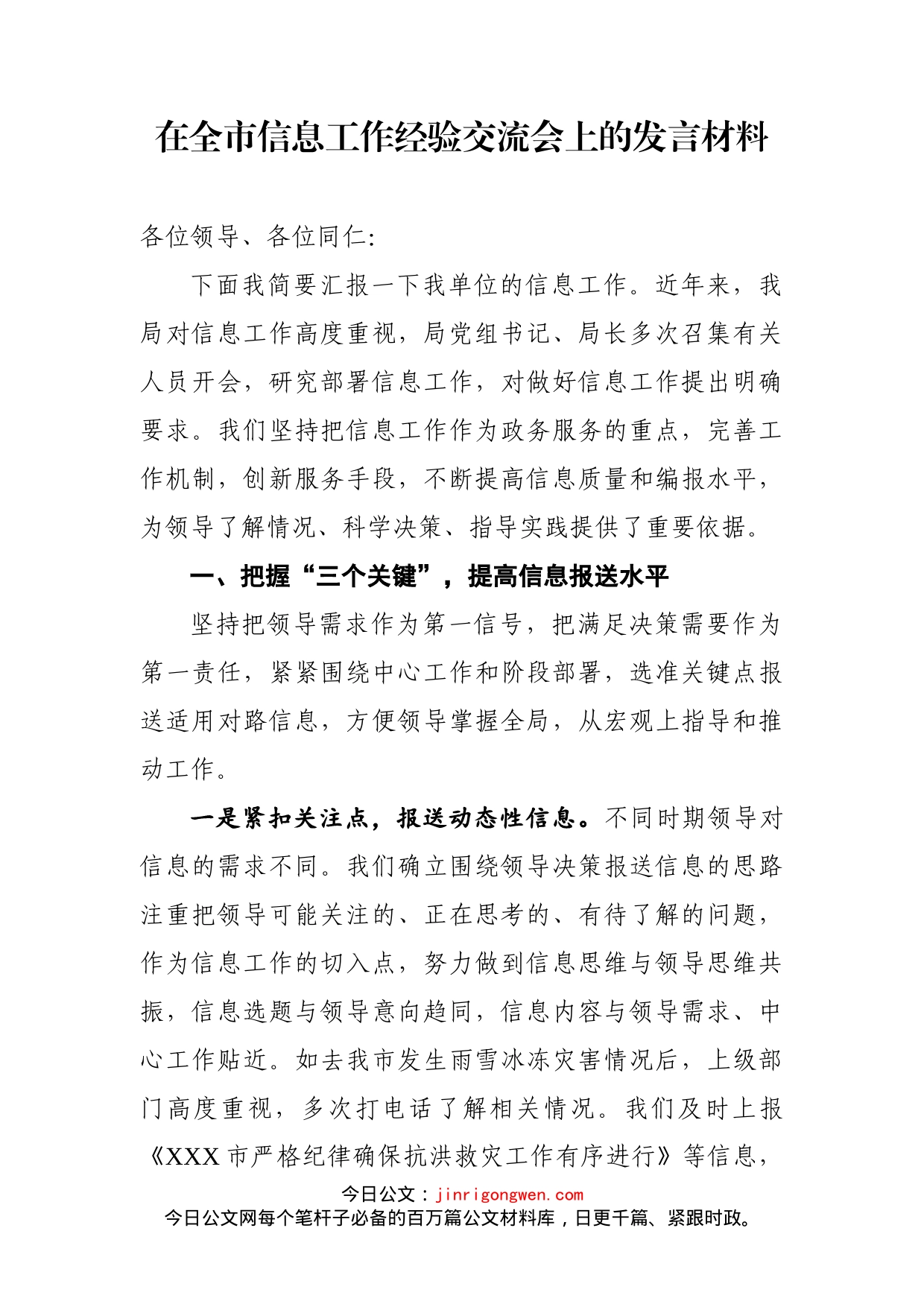 在全市信息工作经验交流会上的发言材料_第2页