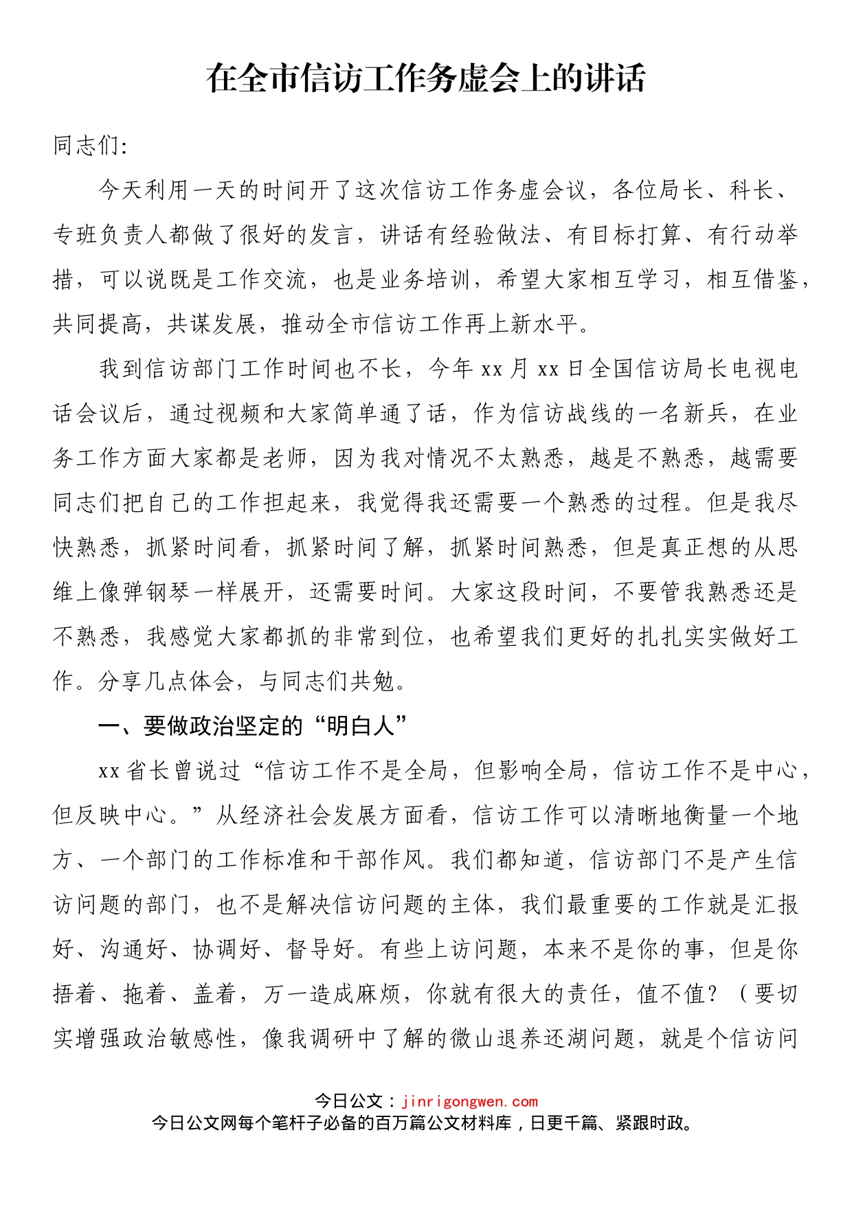 在全市信访工作务虚会上的讲话_第1页