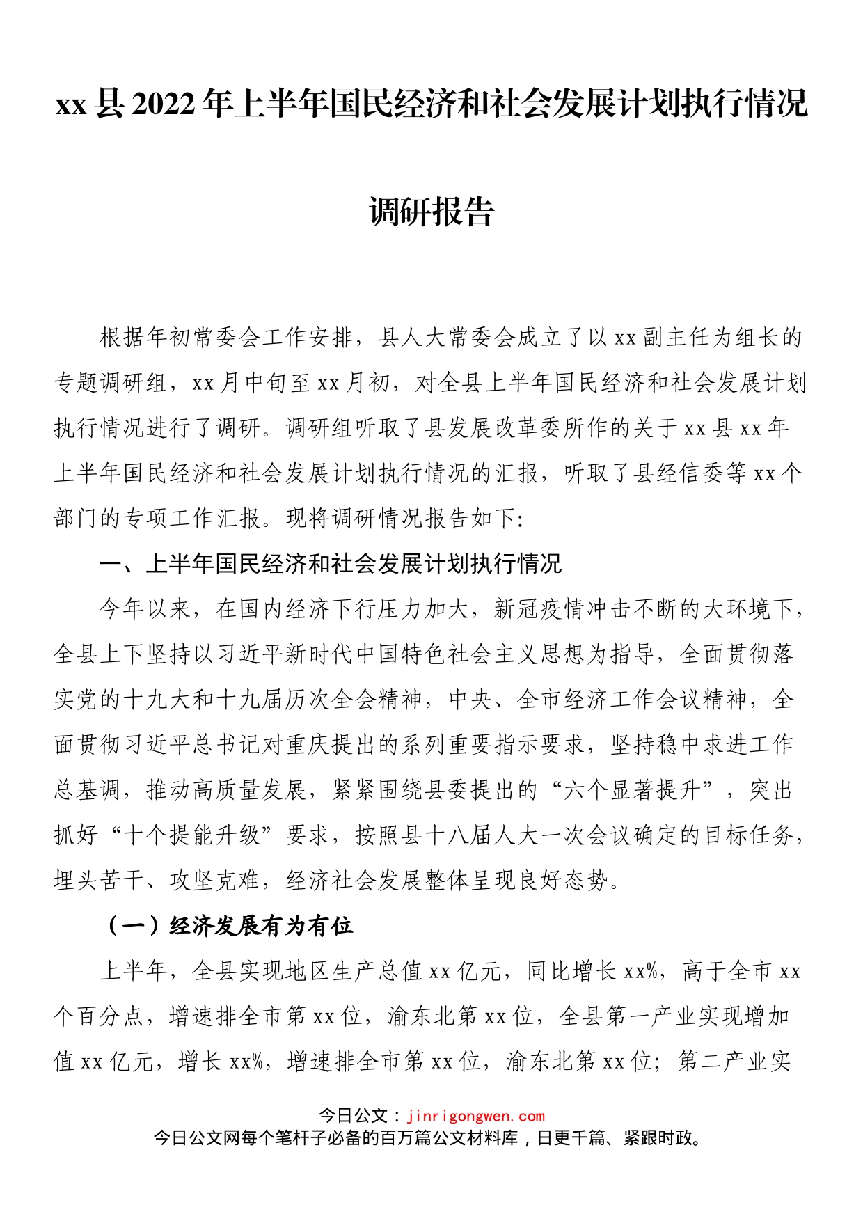 县2022年上半年国民经济和社会发展计划执行情况调研报告_第1页