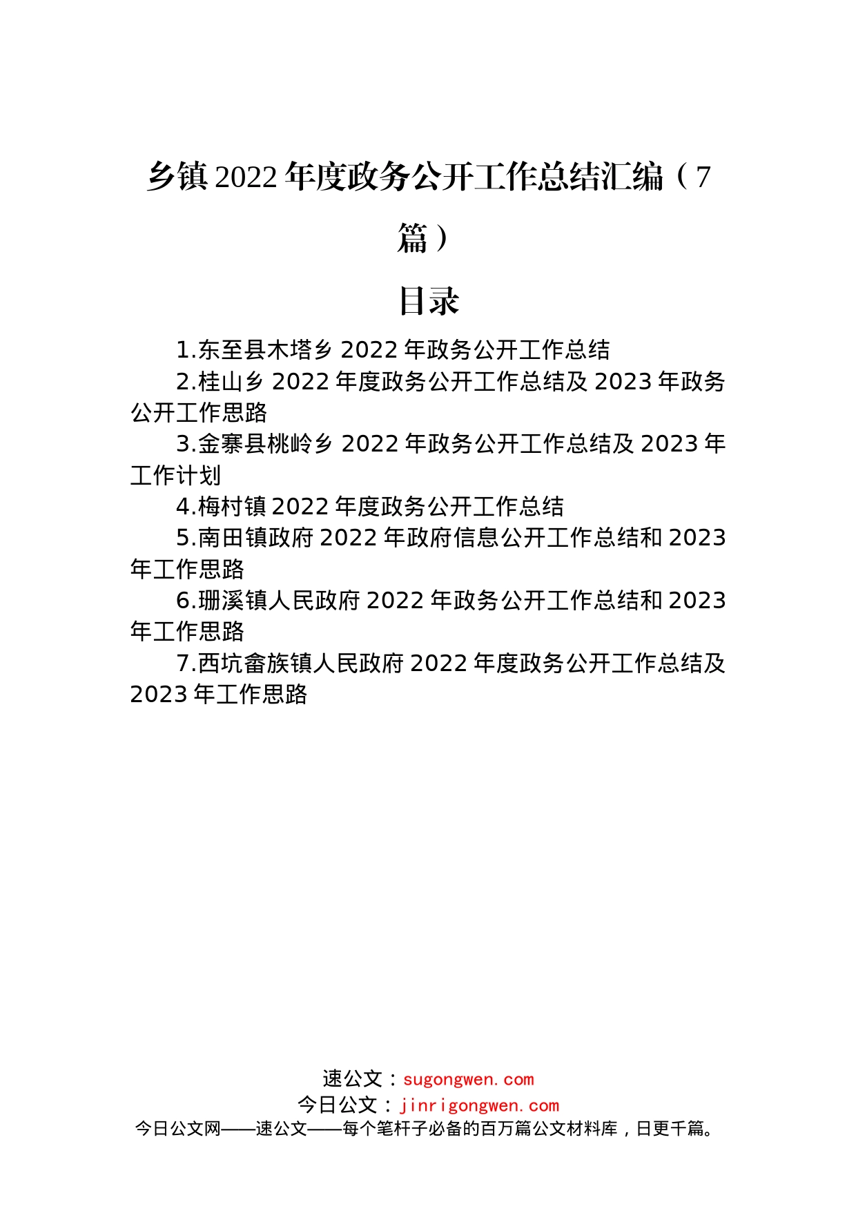 乡镇2022年度政务公开工作总结汇编（7篇）_第1页