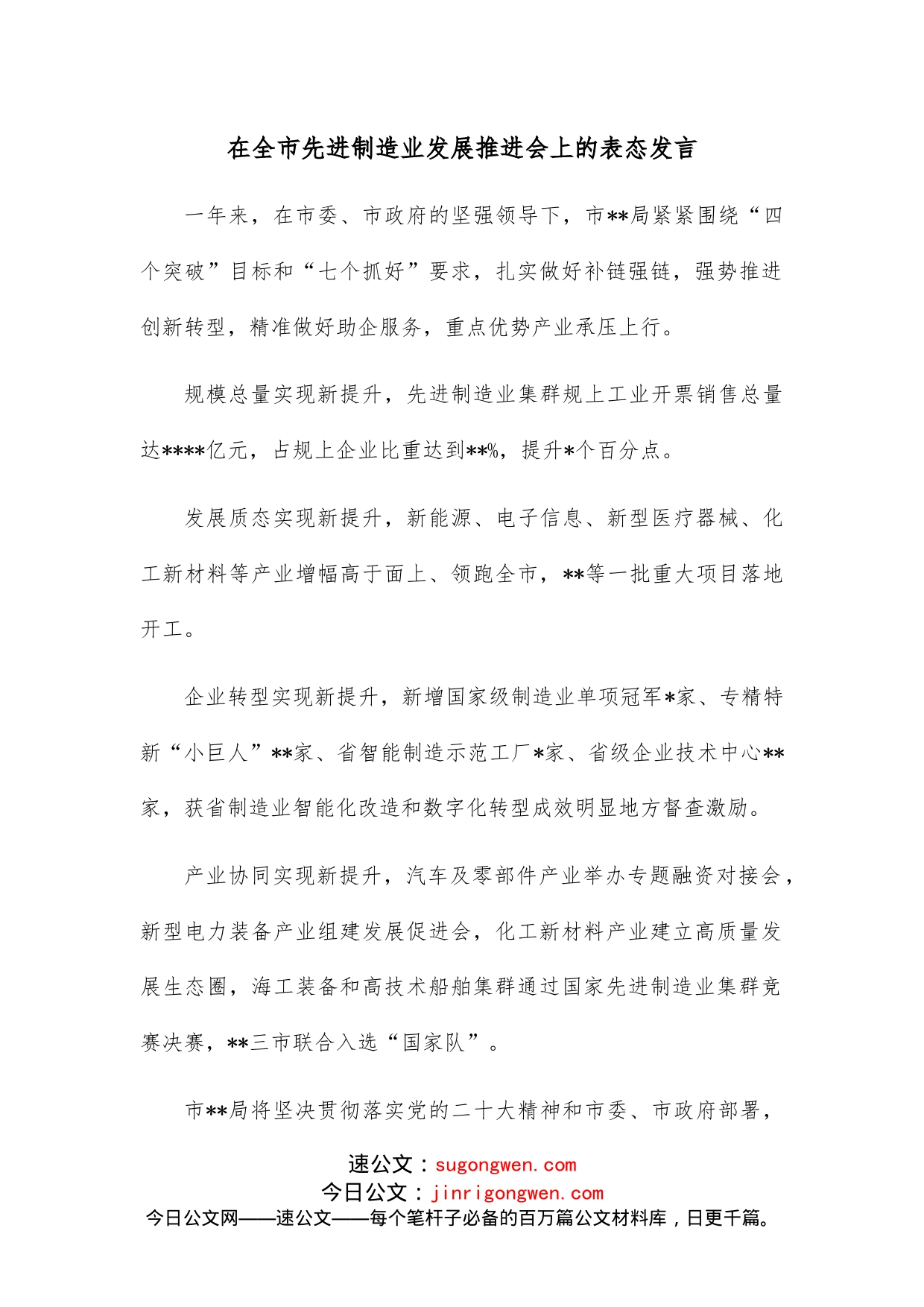 在全市先进制造业发展推进会上的表态发言_第1页