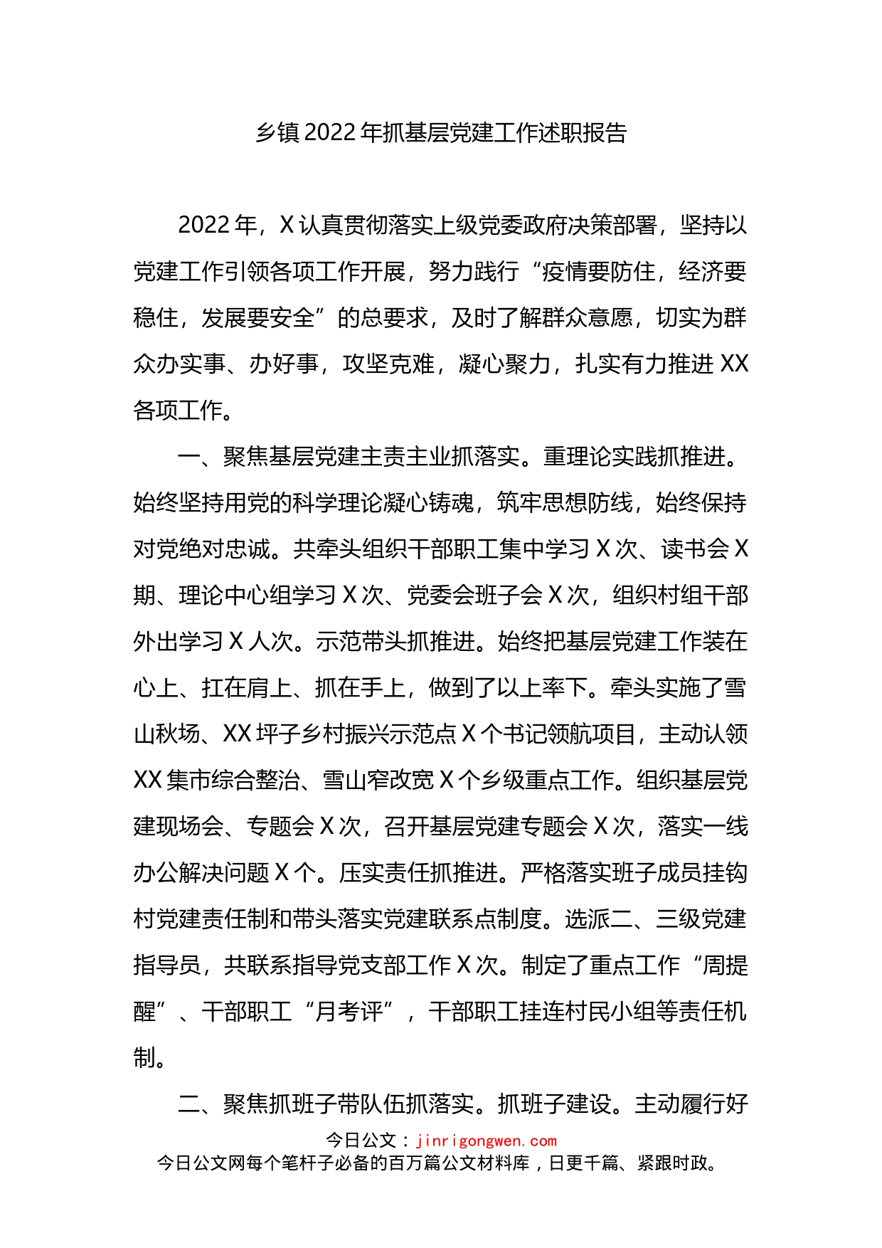 乡镇2022年抓基层党建工作述职报告_第1页