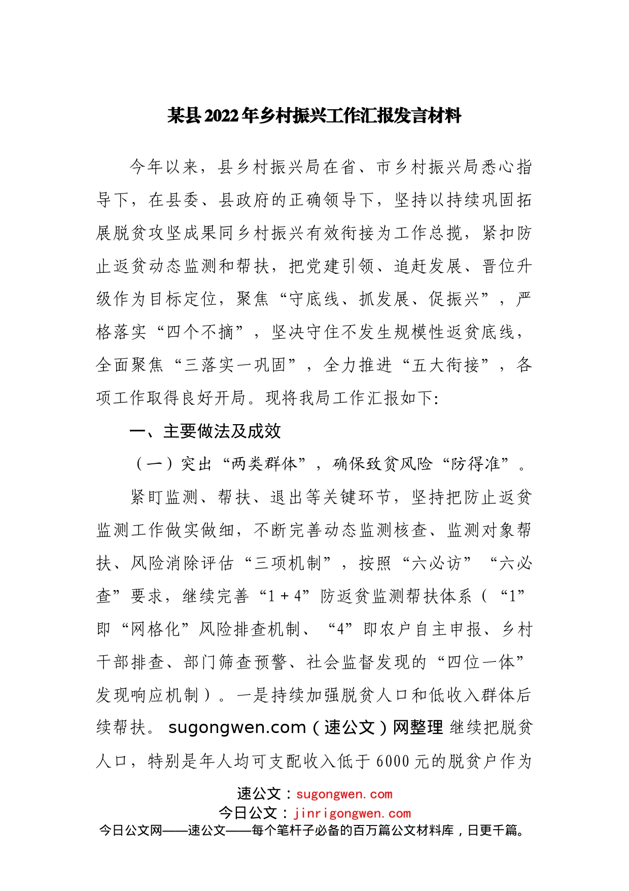 县2022年乡村振兴工作汇报发言材料_第1页