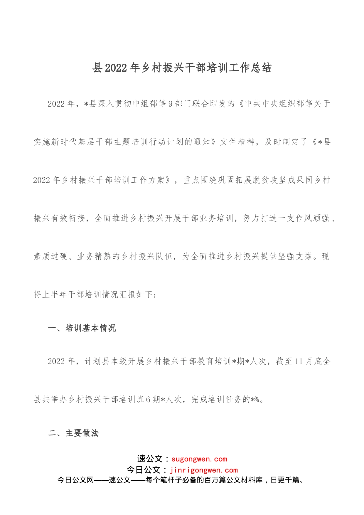 县2022年乡村振兴干部培训工作总结_第1页