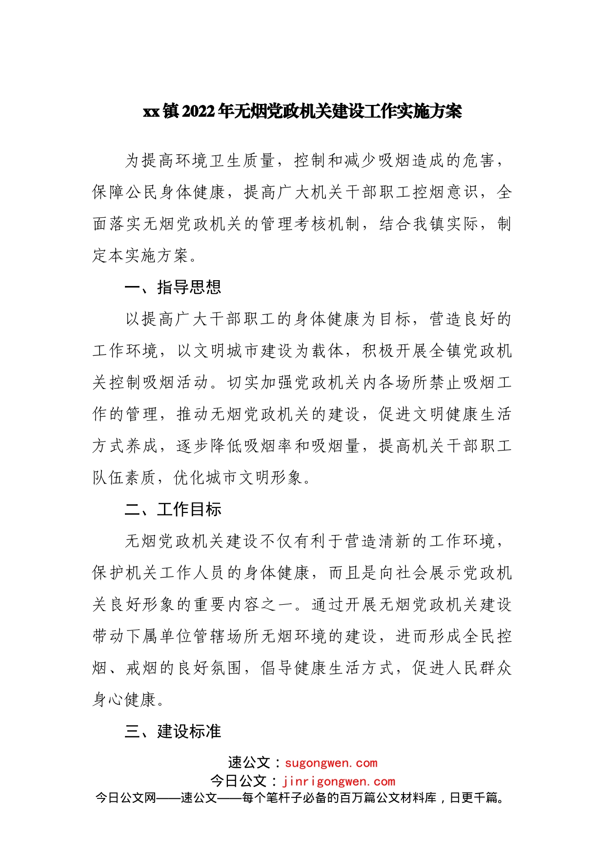 乡镇2022年无烟党政机关建设工作实施方案_第1页
