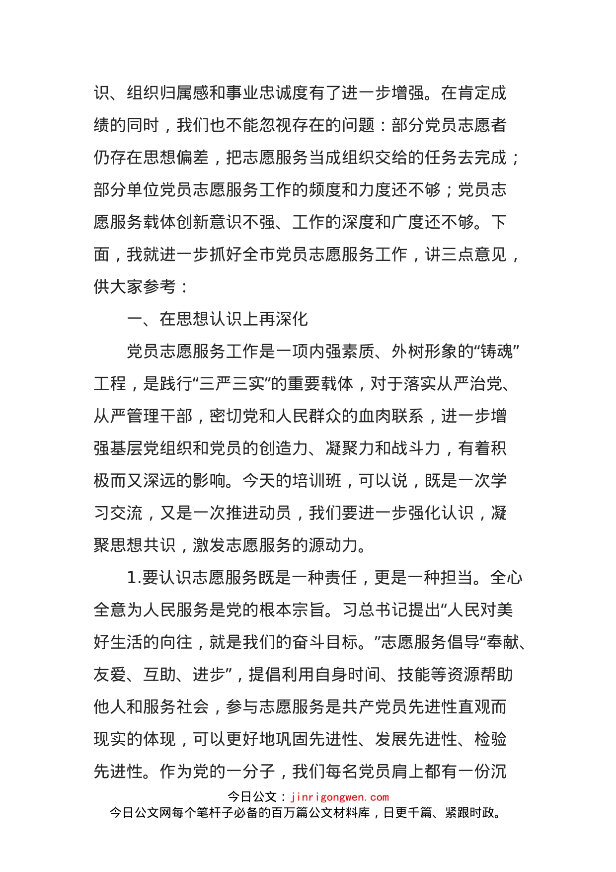 在全市党员志愿服务培训班上的讲话_第2页