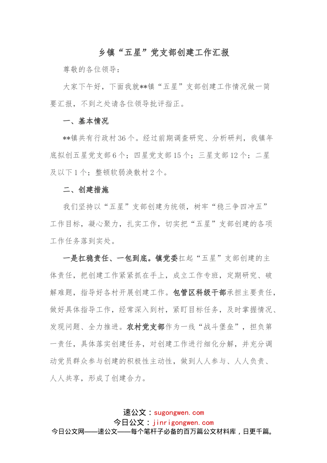 乡镇“五星”党支部创建工作汇报_第1页