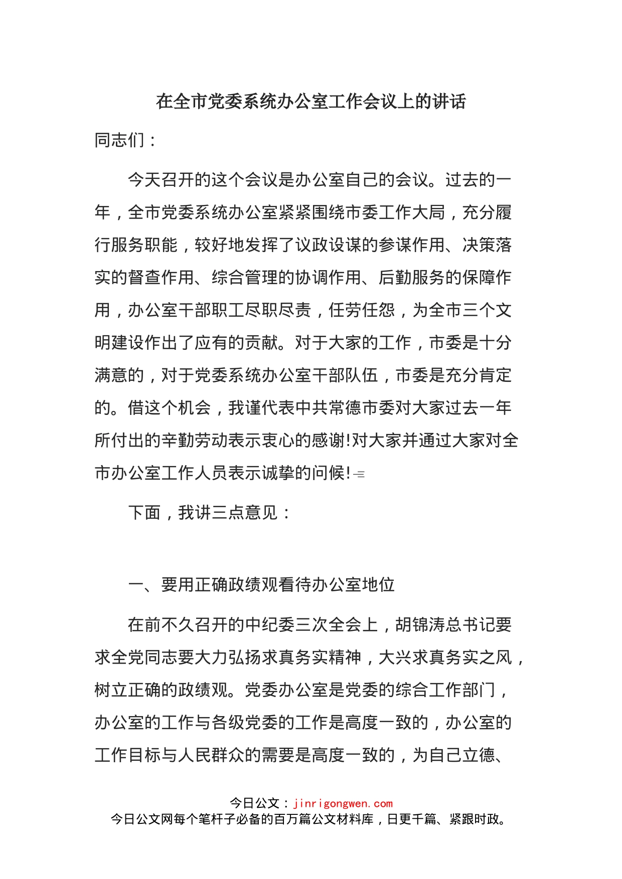 在全市党委系统办公室工作会议上的讲话_第1页
