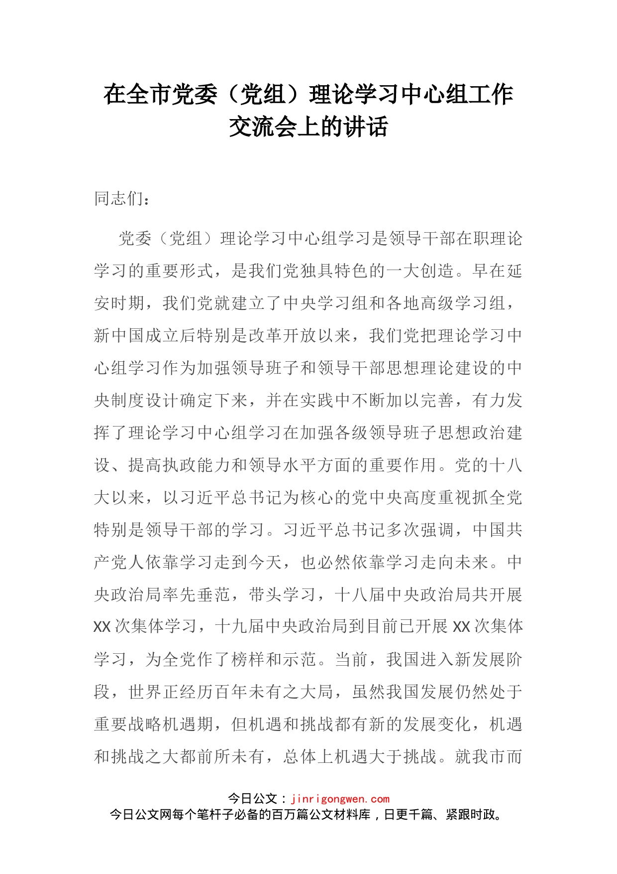 在全市党委（党组）理论学习中心组工作交流会上的讲话_第2页
