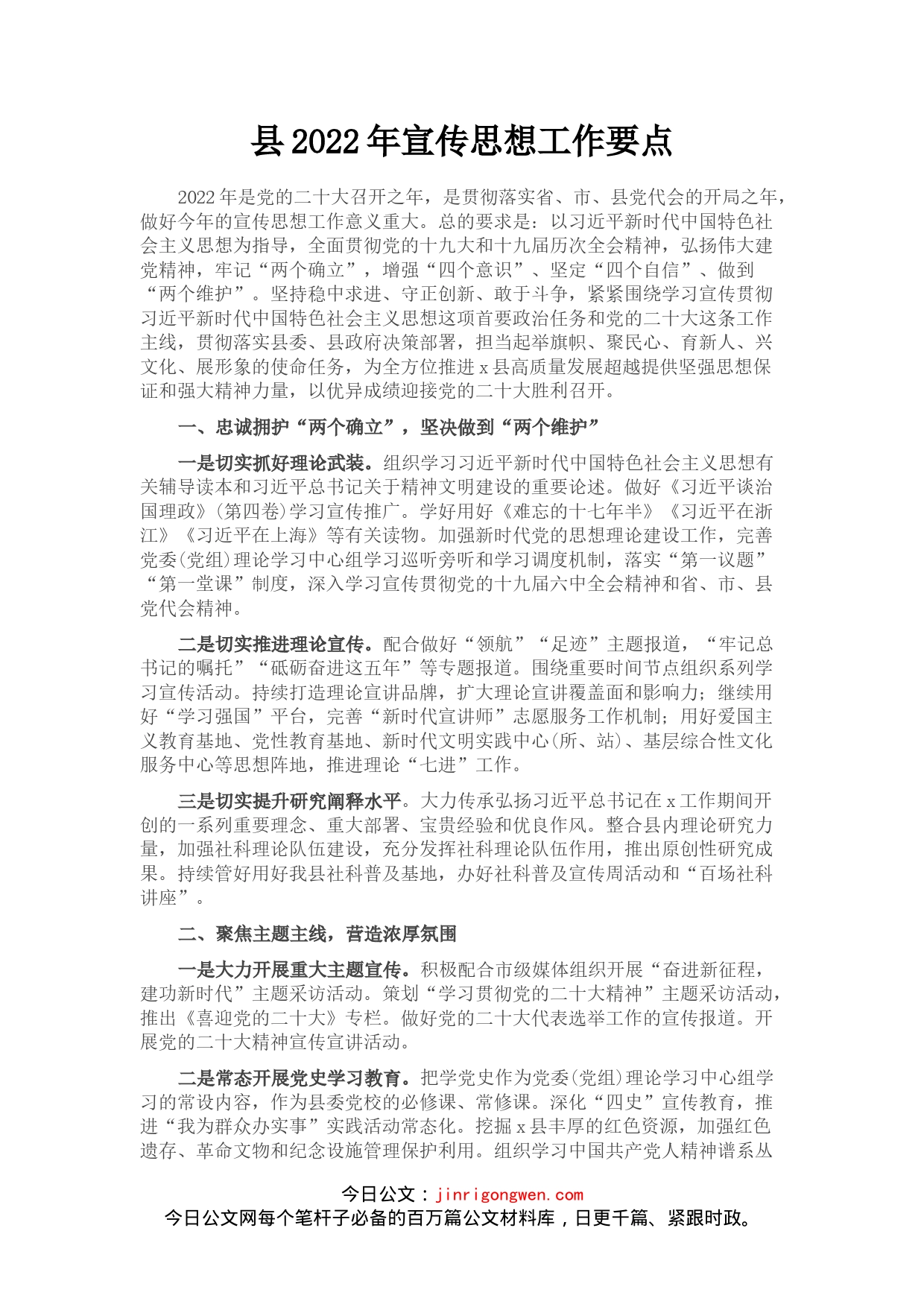 县2022年宣传思想工作要点(1)_第1页