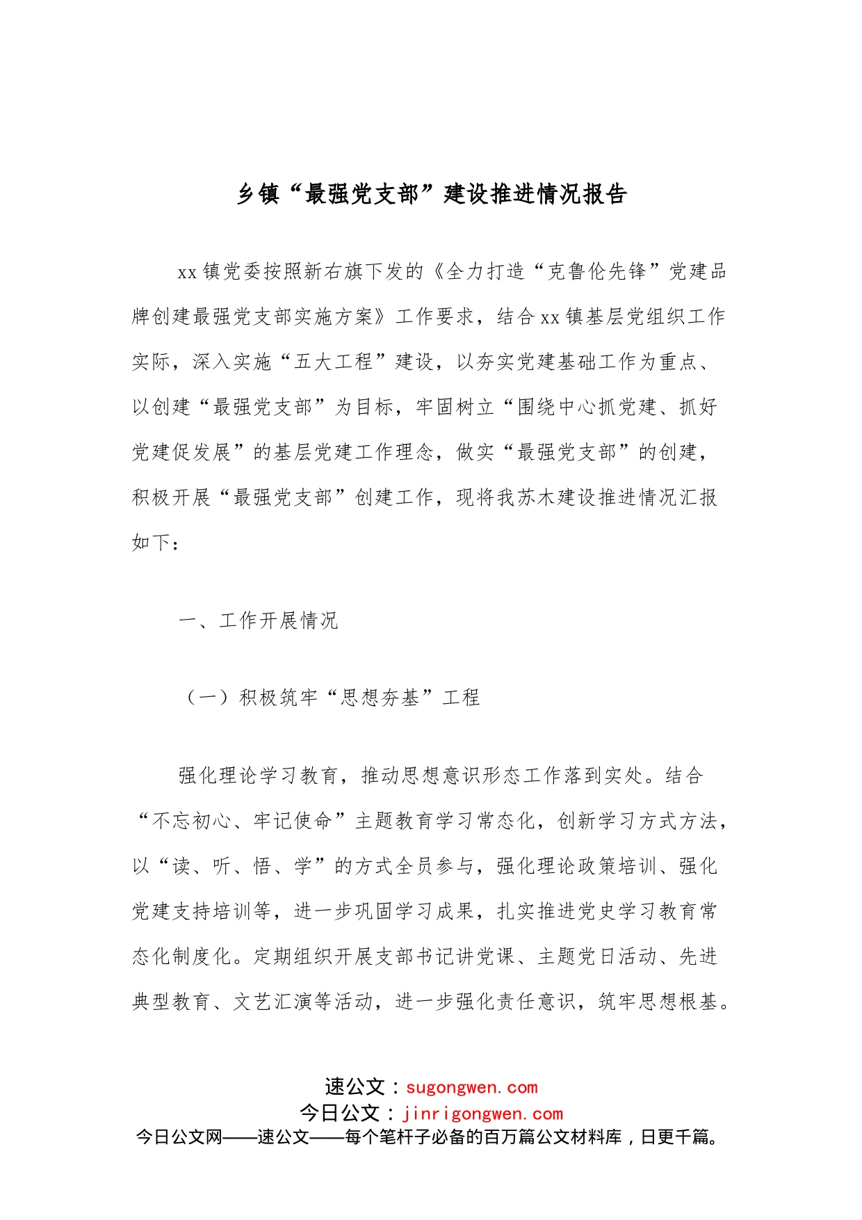 乡镇“最强党支部”建设推进情况报告_第1页