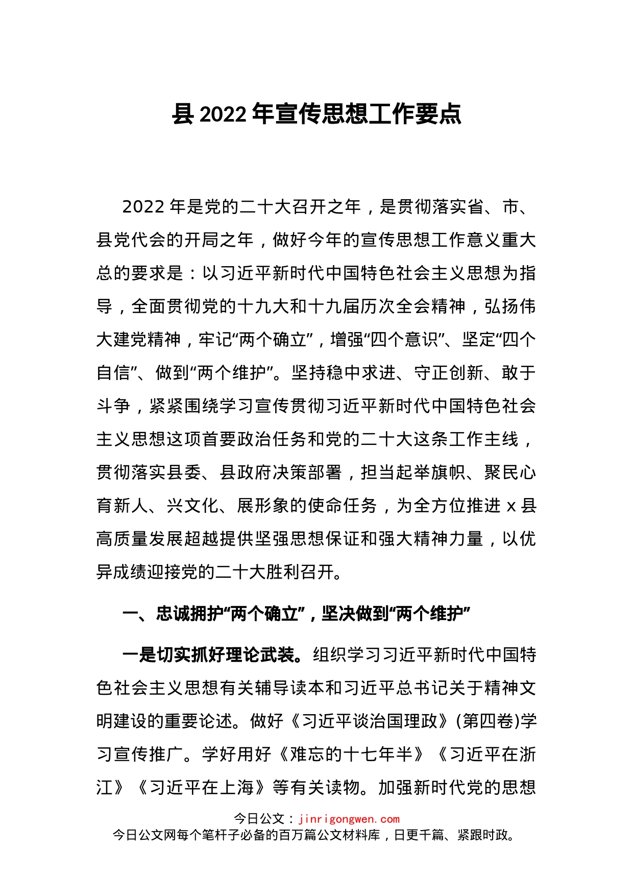 县2022年宣传思想工作要点_第1页
