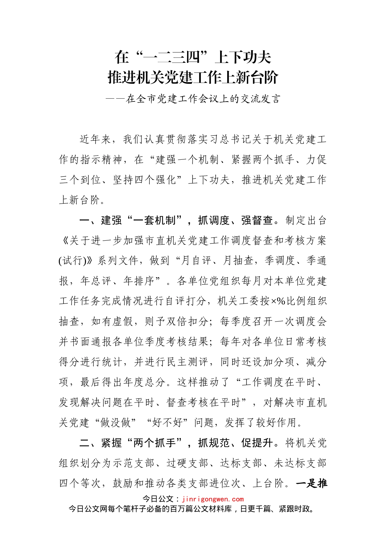 在全市党建工作会议上的交流发言_第1页