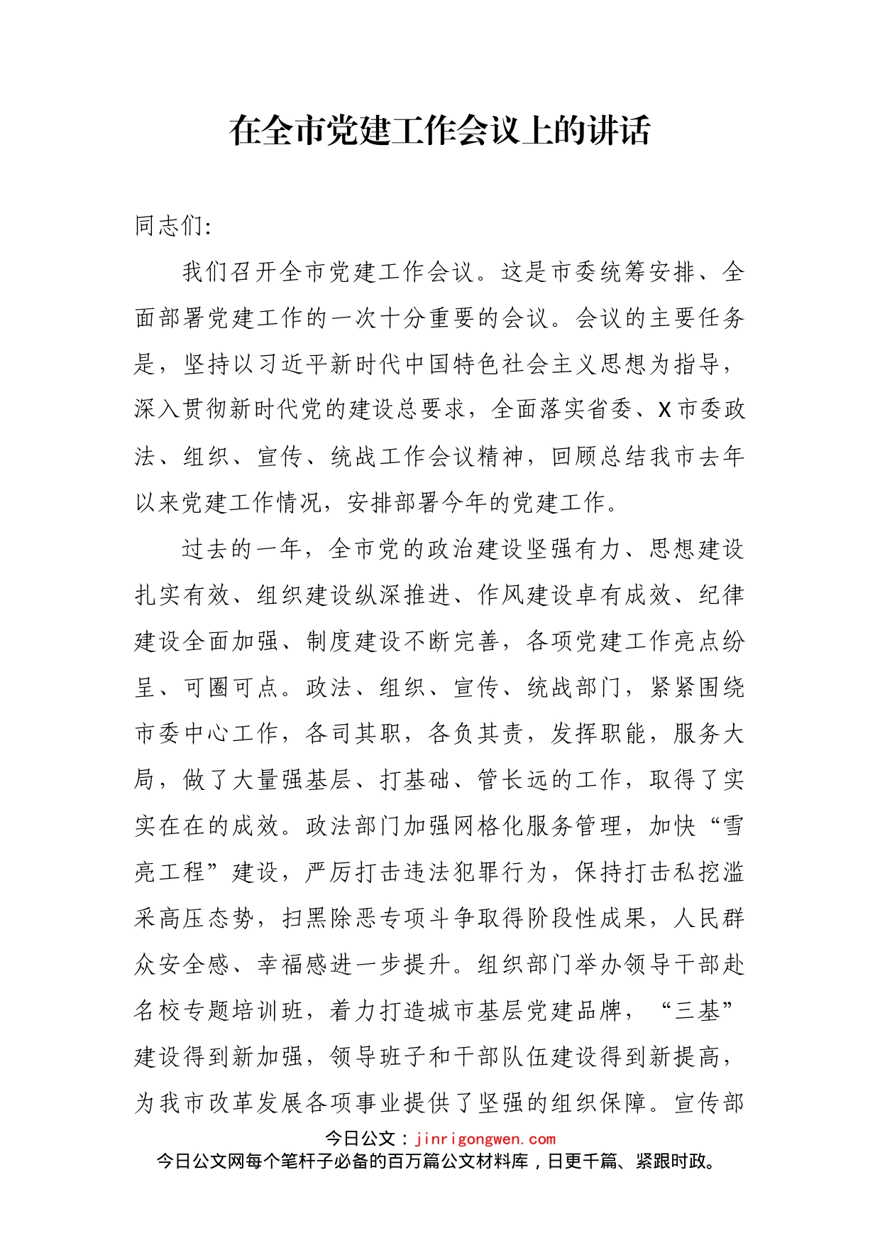 在全市党建工作会议上的讲话_第2页