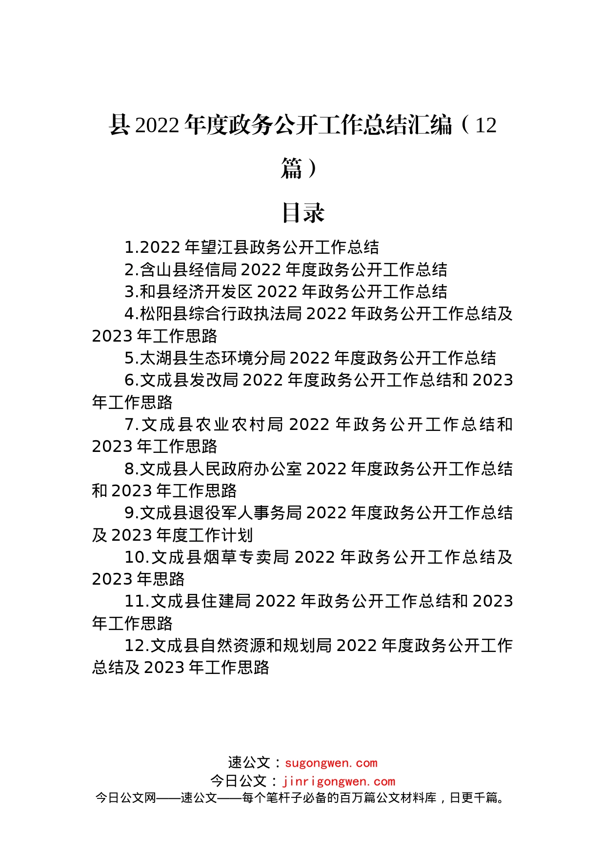 县2022年度政务公开工作总结汇编（12篇）_第1页