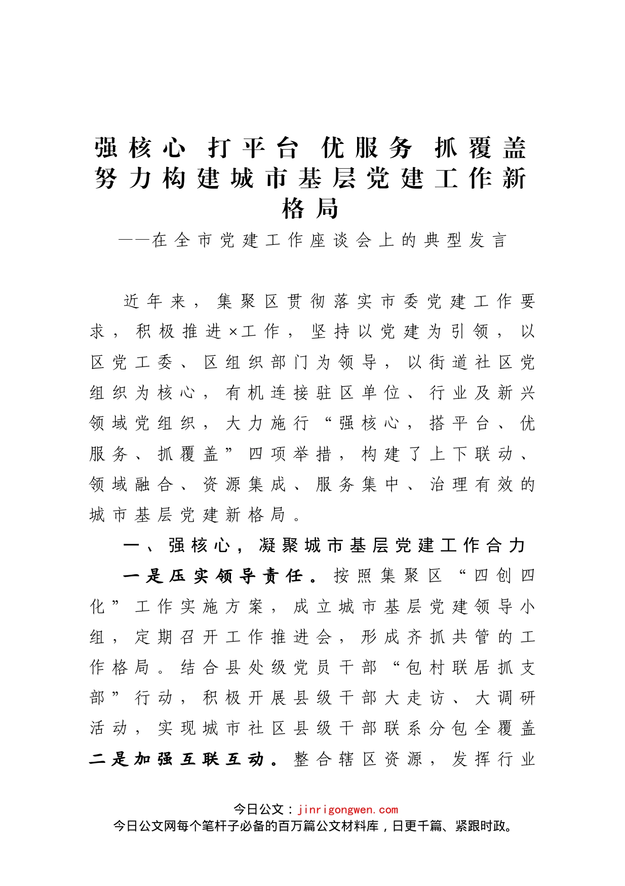 在全市党建工作座谈会上的典型发言_第1页