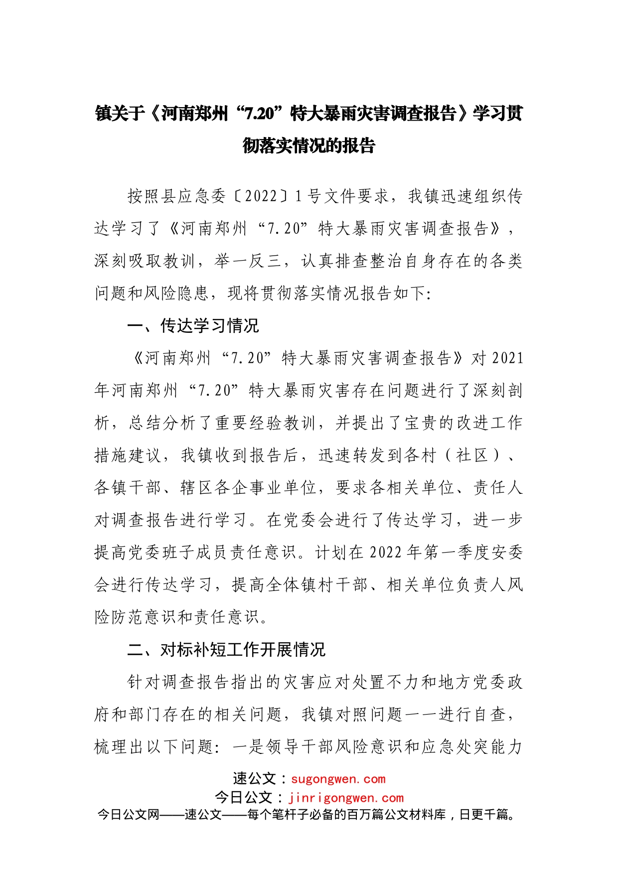 乡镇《河南郑州“7.20”特大暴雨灾害调查报告》学习贯彻落实情况的报告_第1页