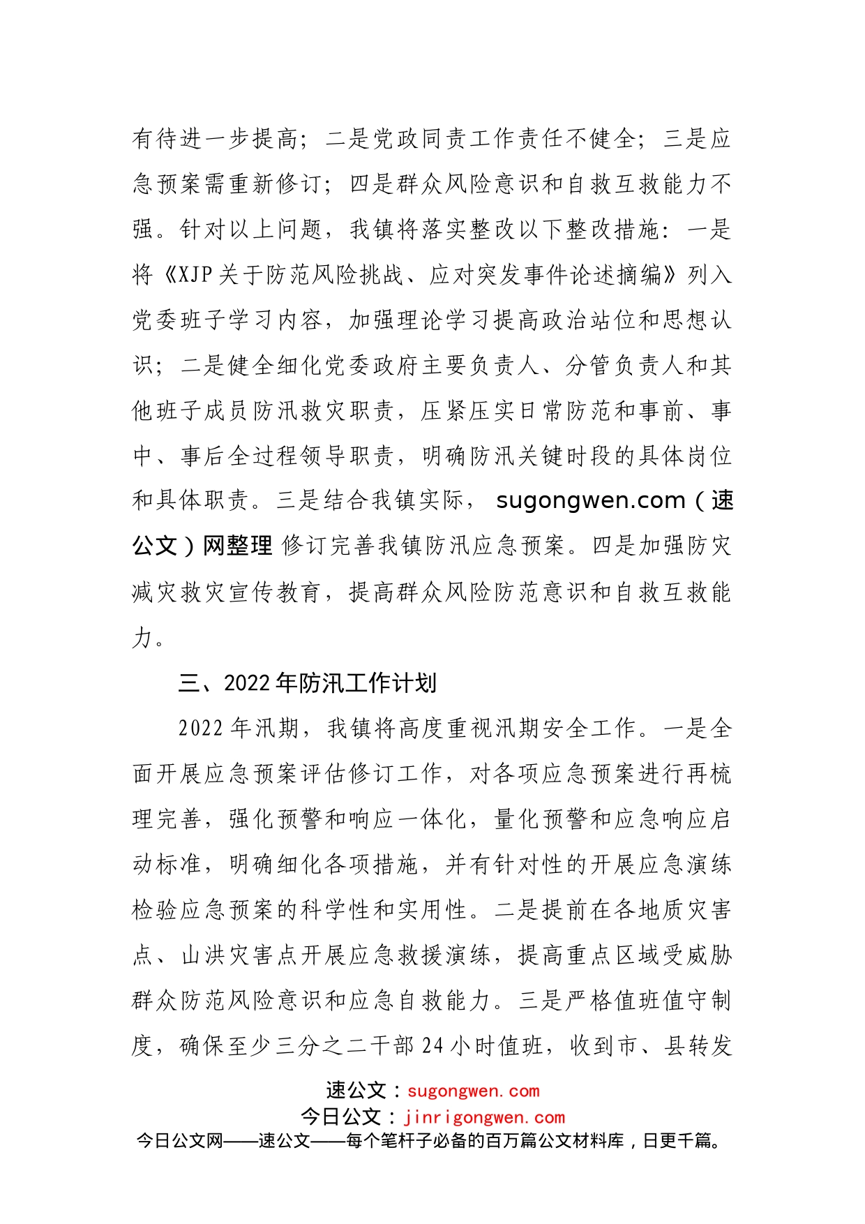乡镇《河南郑州“7.20”特大暴雨灾害调查报告》学习贯彻落实情况的报告_第2页