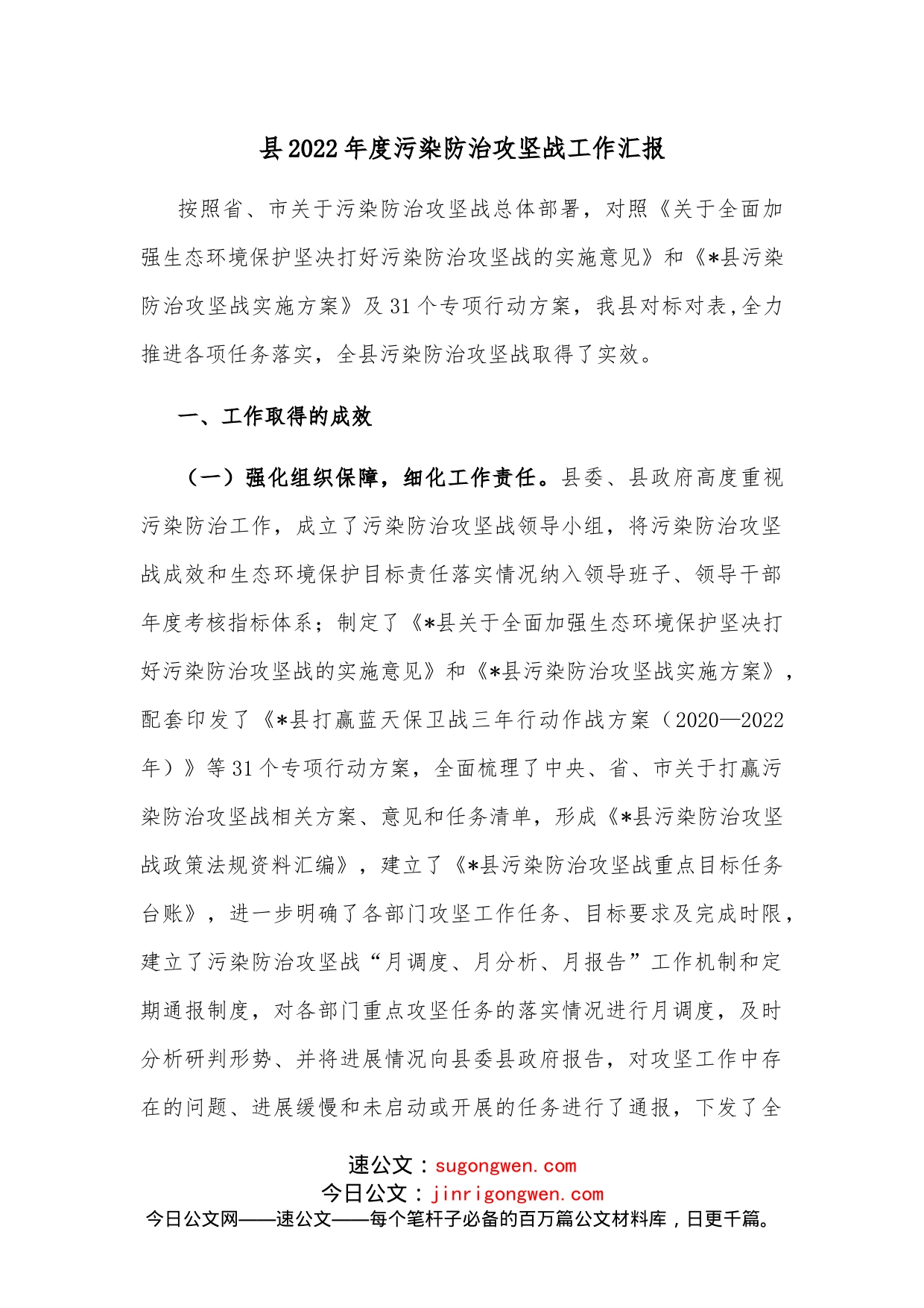县2022年度污染防治攻坚战工作汇报_第1页