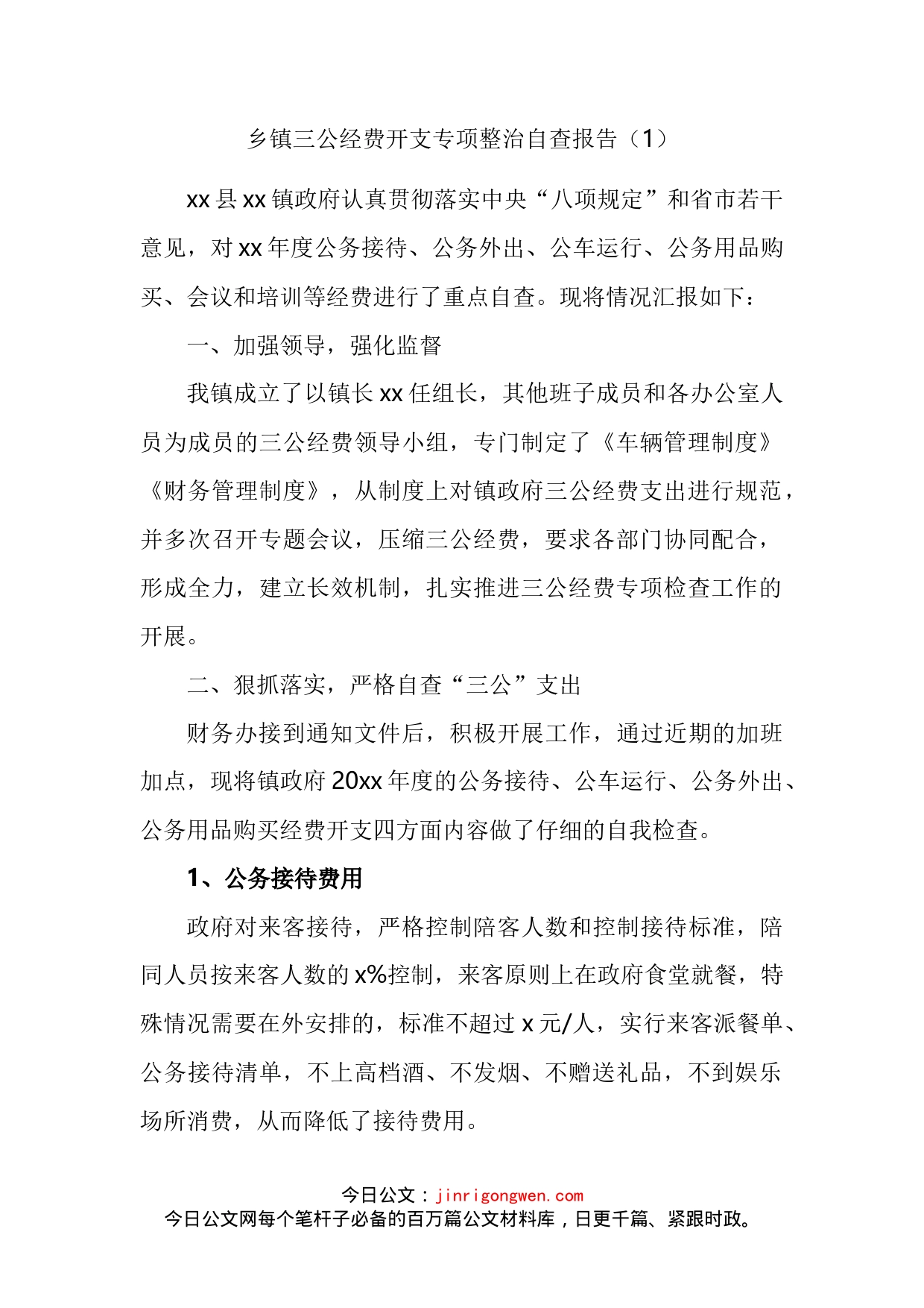 乡镇三公经费开支专项整治自查报告_第2页